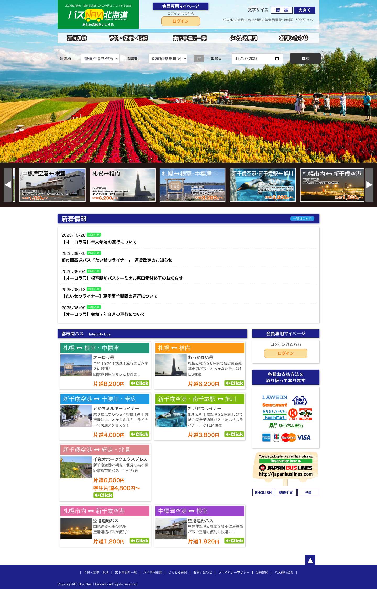 バスナビ北海道 – 北海道内各地を結ぶ都市間バス予約 空港送迎バスや函館観光バスも運行 - Full Screenshot