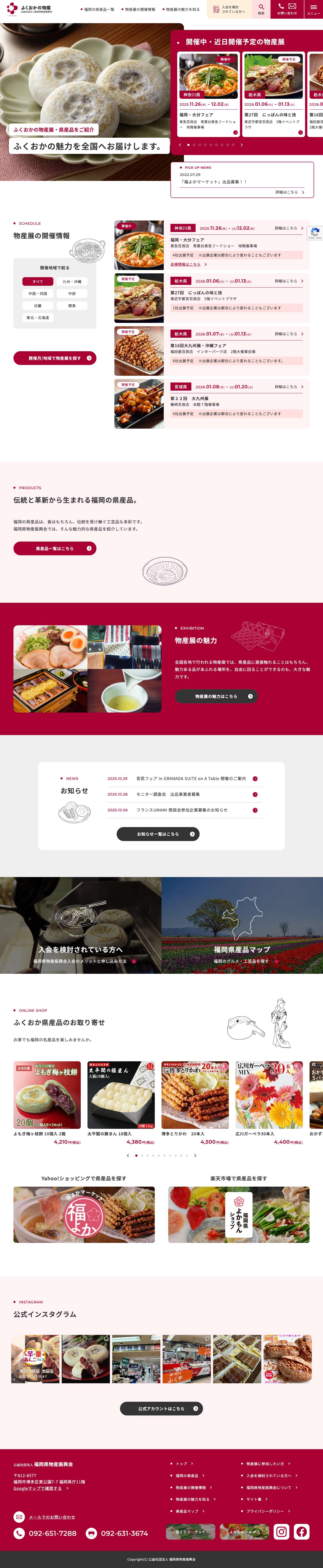 公益社団法人 福岡県物産振興会 - Full Screenshot