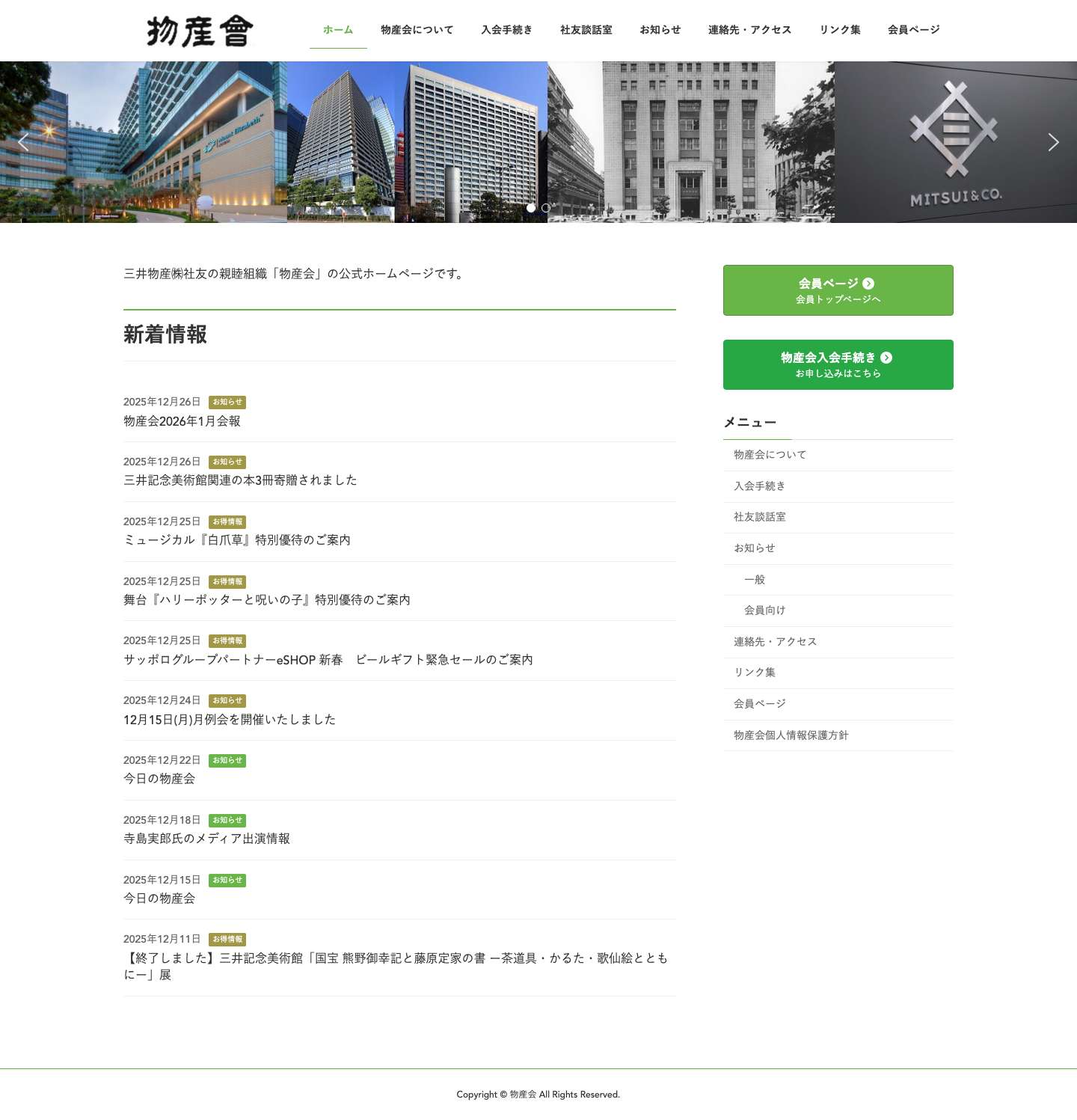 物産会 | 三井物産㈱社友の親睦組織 「物産会」の公式ホームページです。 - Full Screenshot