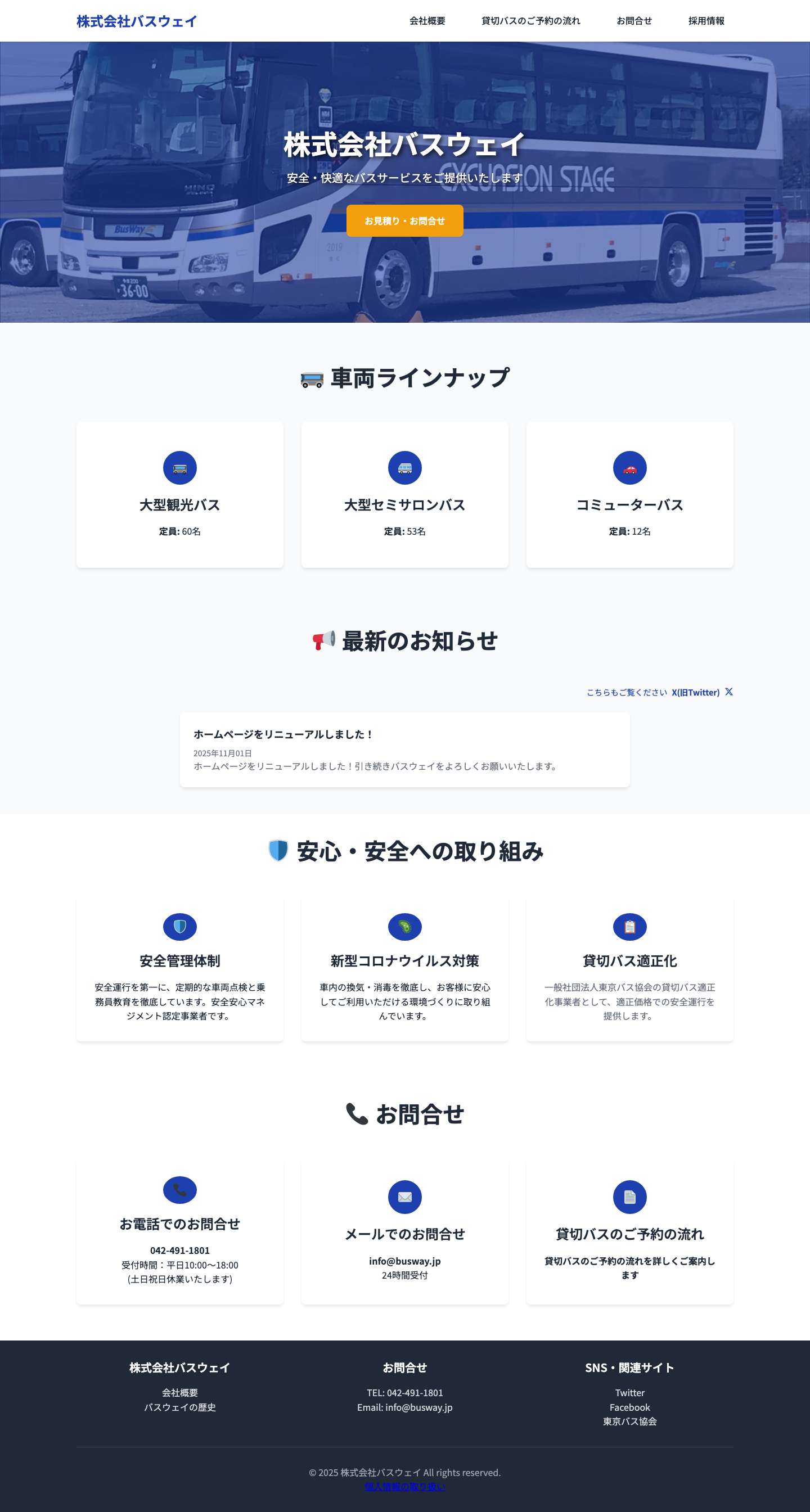 株式会社バスウェイ株式会社バスウェイ – 安全で快適な貸切バスサービス - Full Screenshot