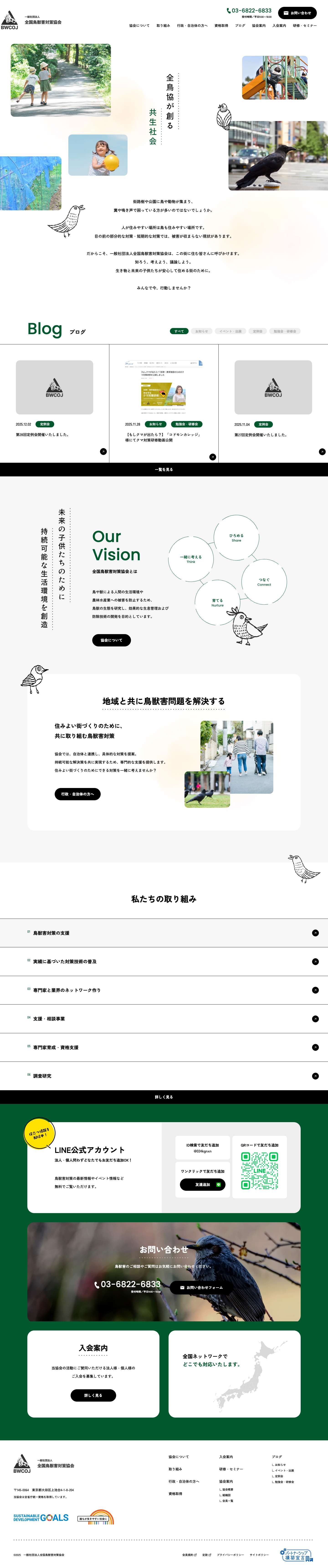 【公式】一般社団法人全国鳥獣害対策協会 - Full Screenshot