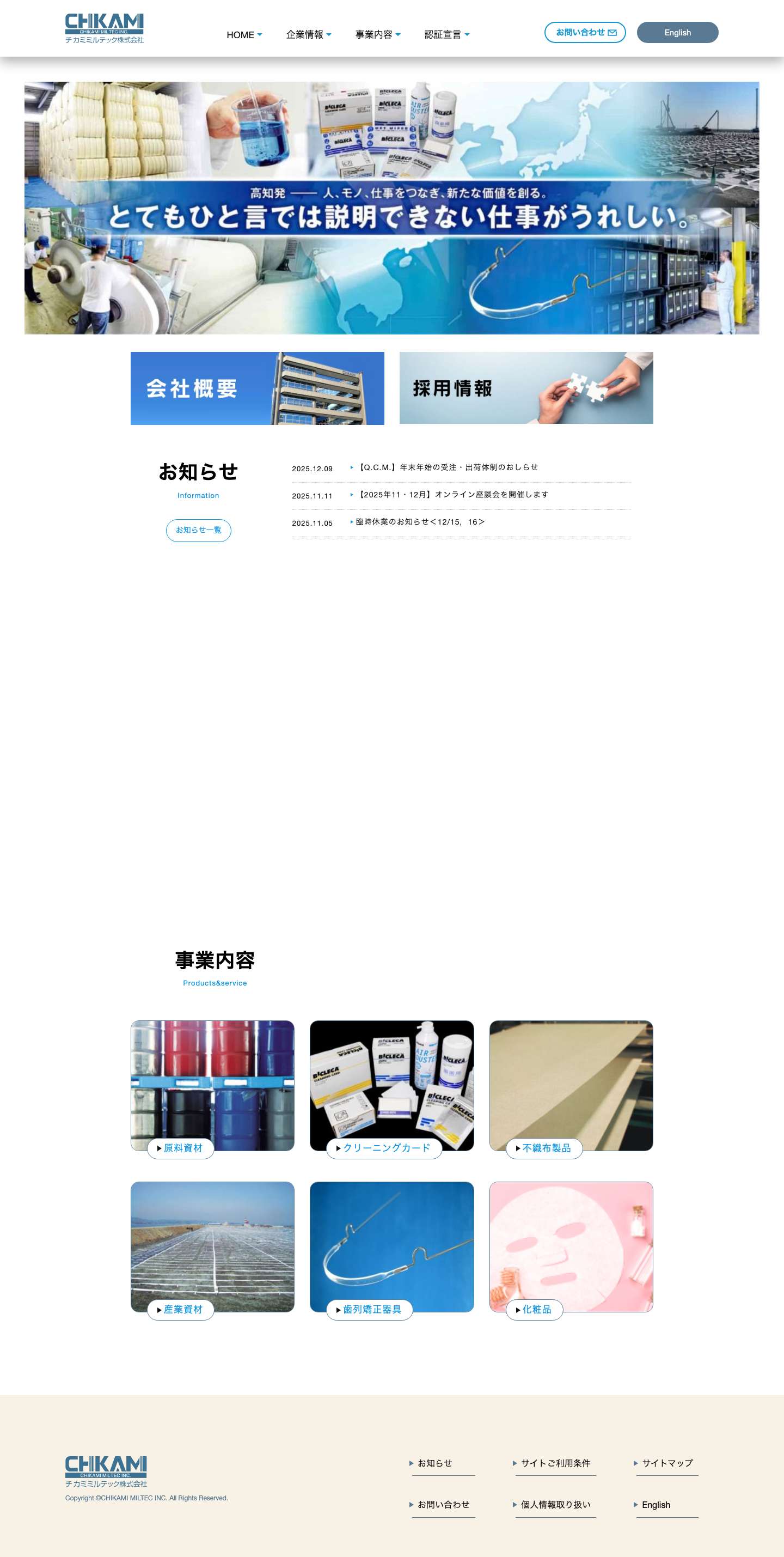 チカミミルテック株式会社｜製紙用薬品・繊維・不織布・土木建築資材・歯列矯正器具・化粧品・商社 - Full Screenshot