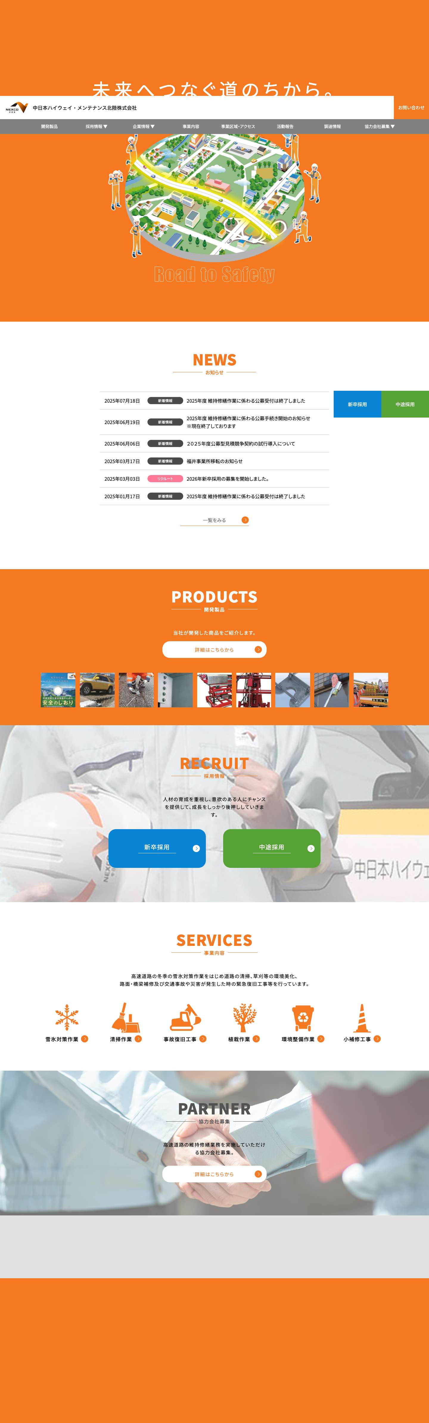 中日本ハイウェイ・メンテナンス北陸株式会社 - Full Screenshot