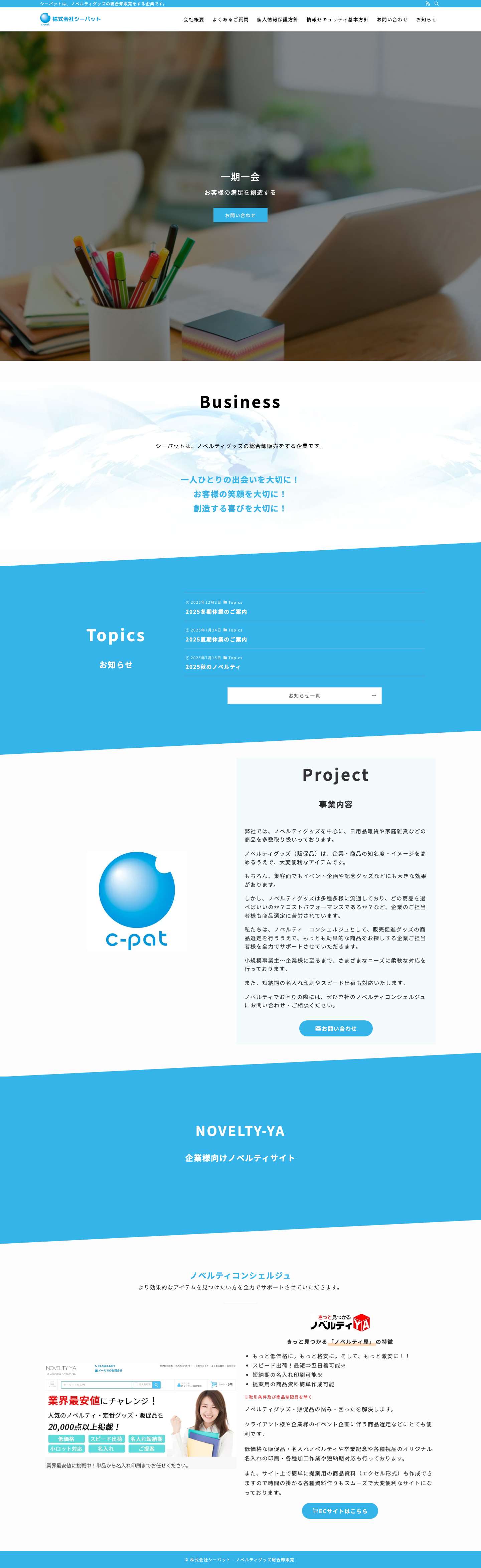 株式会社シーパット – ノベルティグッズ総合卸販売 – シーパットは、ノベルティグッズの総合卸販売をする企業です。 - Full Screenshot