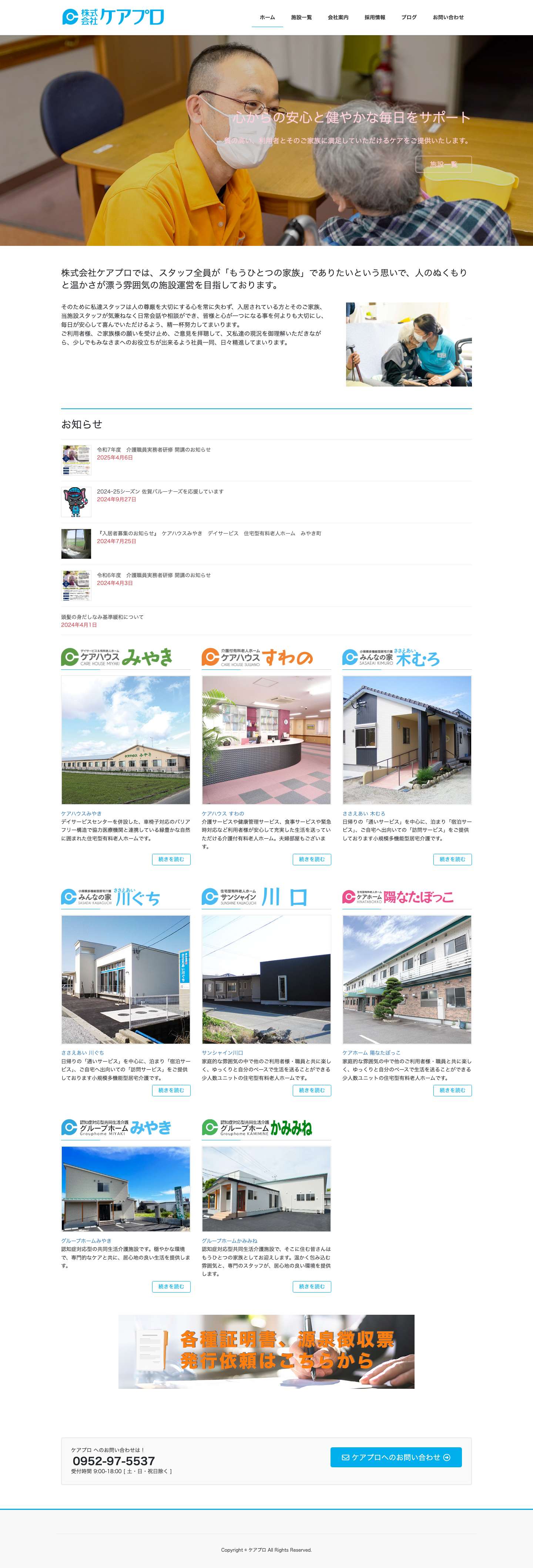 有料老人ホーム・介護のケアプロ 佐賀 久留米 大川 みやき - Full Screenshot