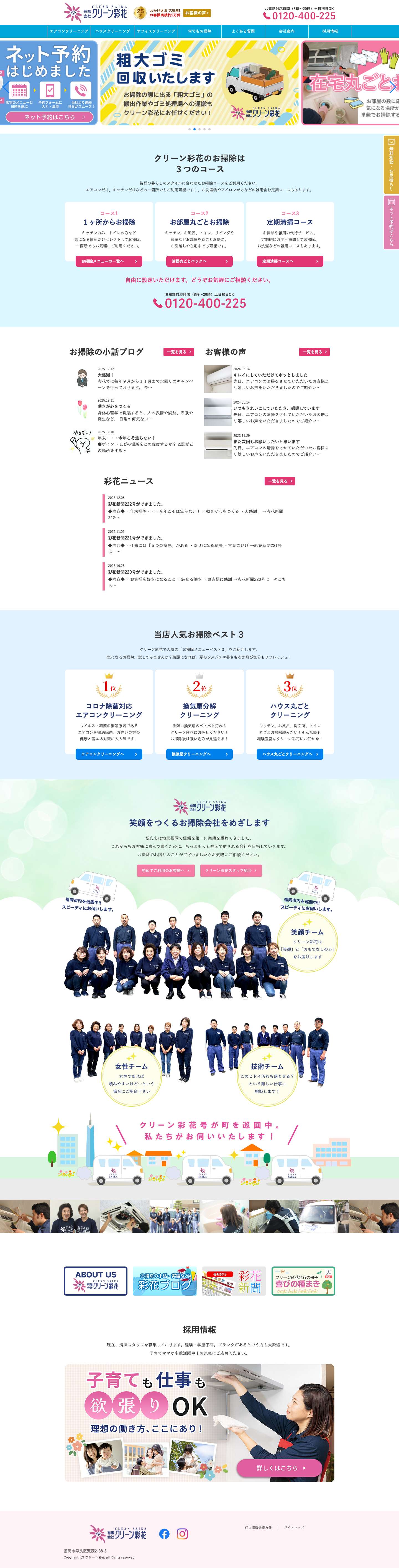 クリーン彩花 - 福岡のハウスクリーニング、エアコンのお掃除ならクリーン彩花 - Full Screenshot