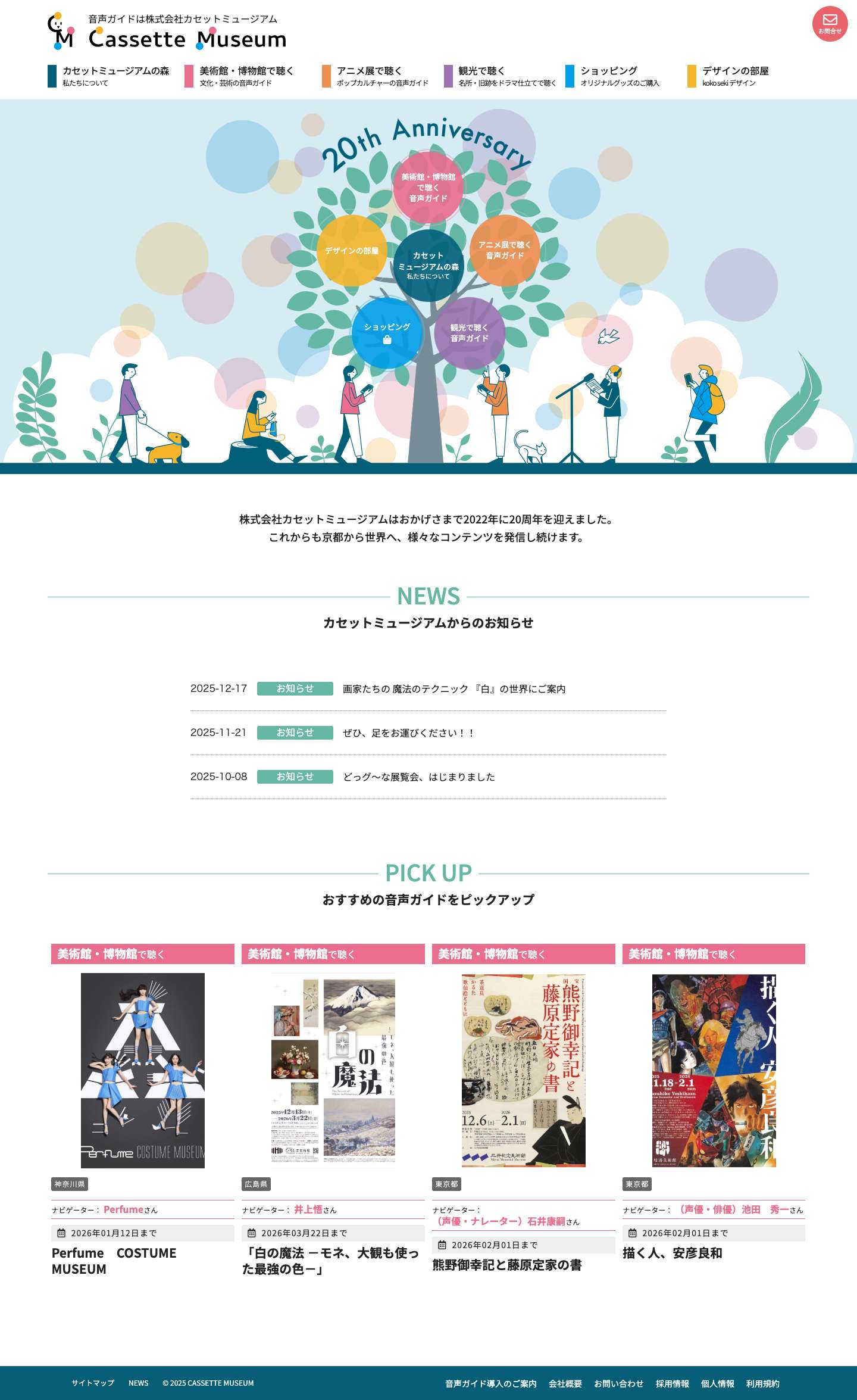 音声ガイドのカセットミュージアム – 音声ガイドは株式会社カセットミュージアム - Full Screenshot