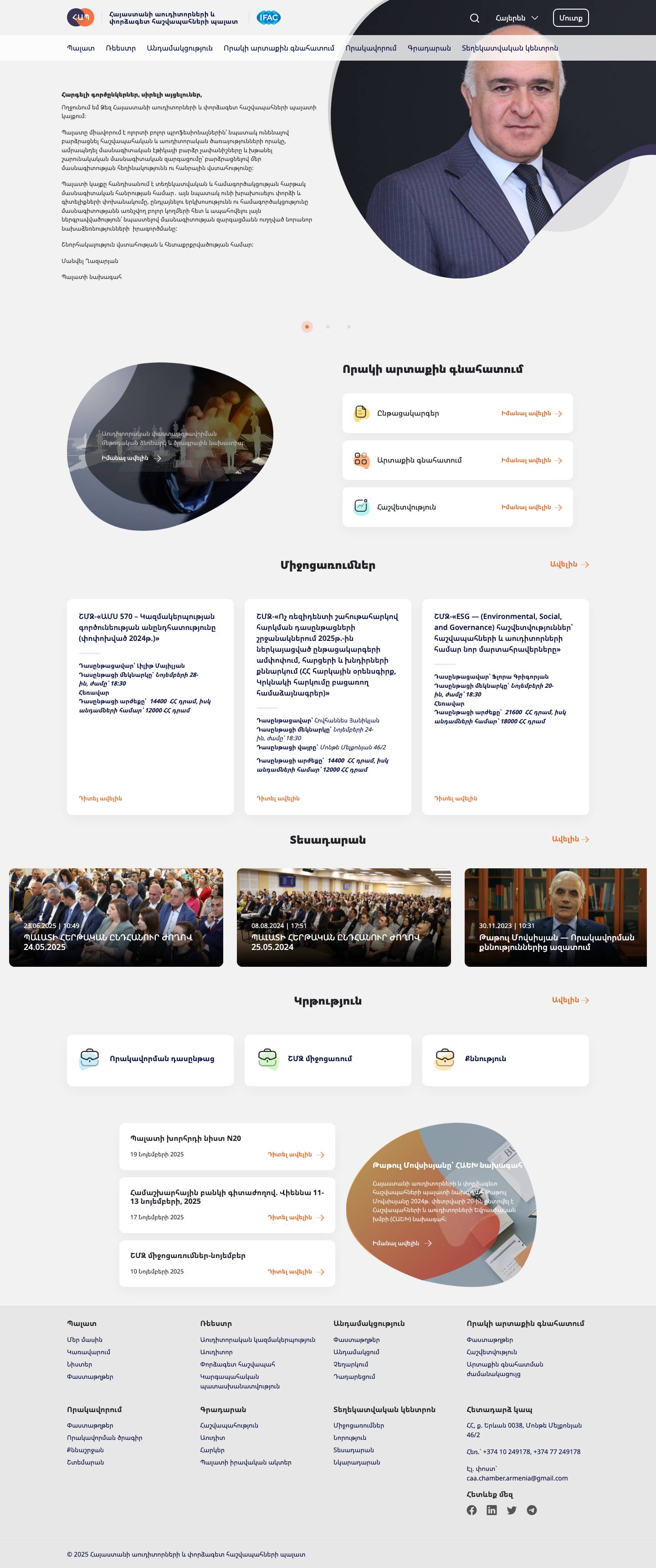 Գլխավոր - Հայաստանի աուդիտորների և փորձագետ հաշվապահների պալատ - Full Screenshot