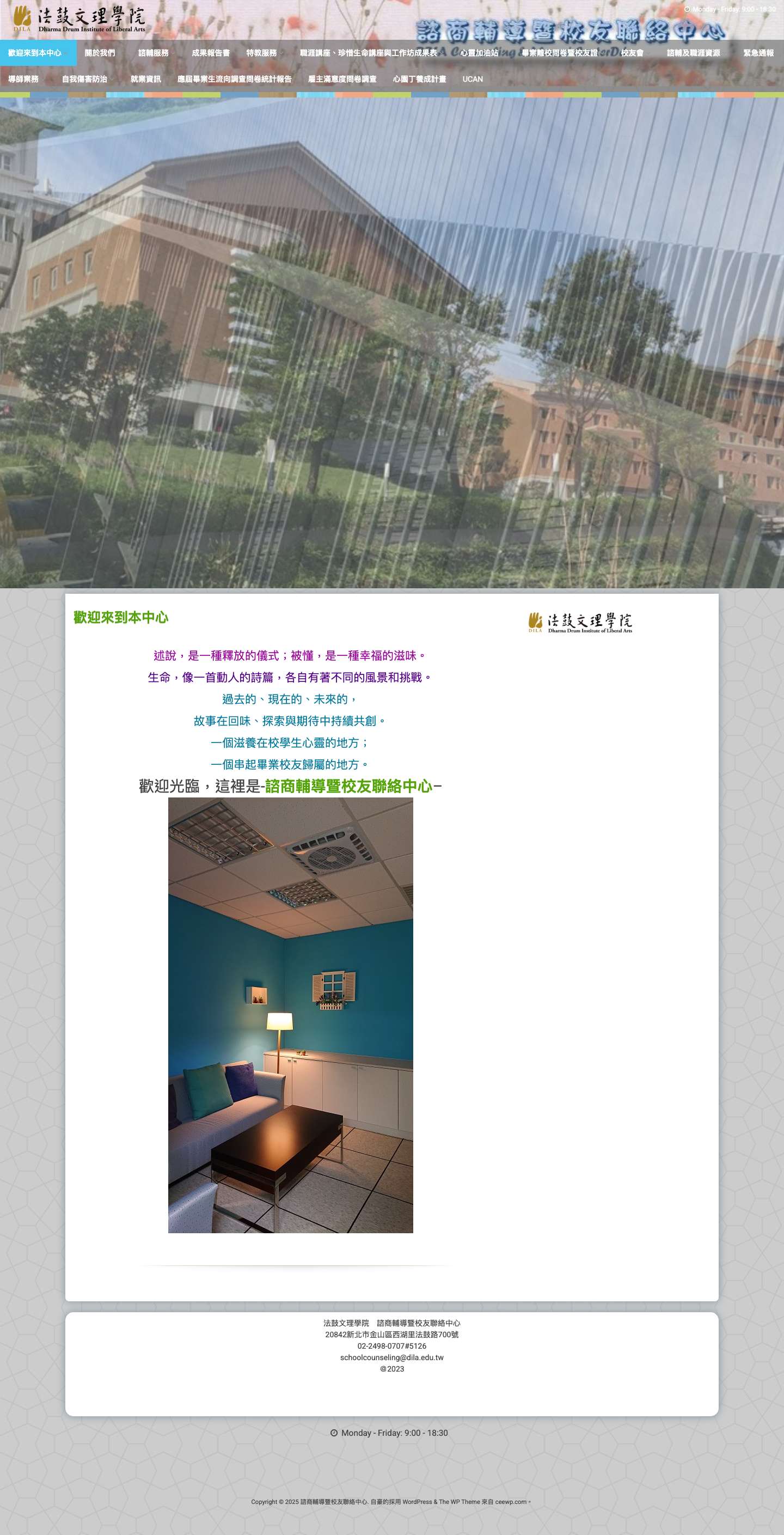 諮商輔導暨校友聯絡中心 - Full Screenshot
