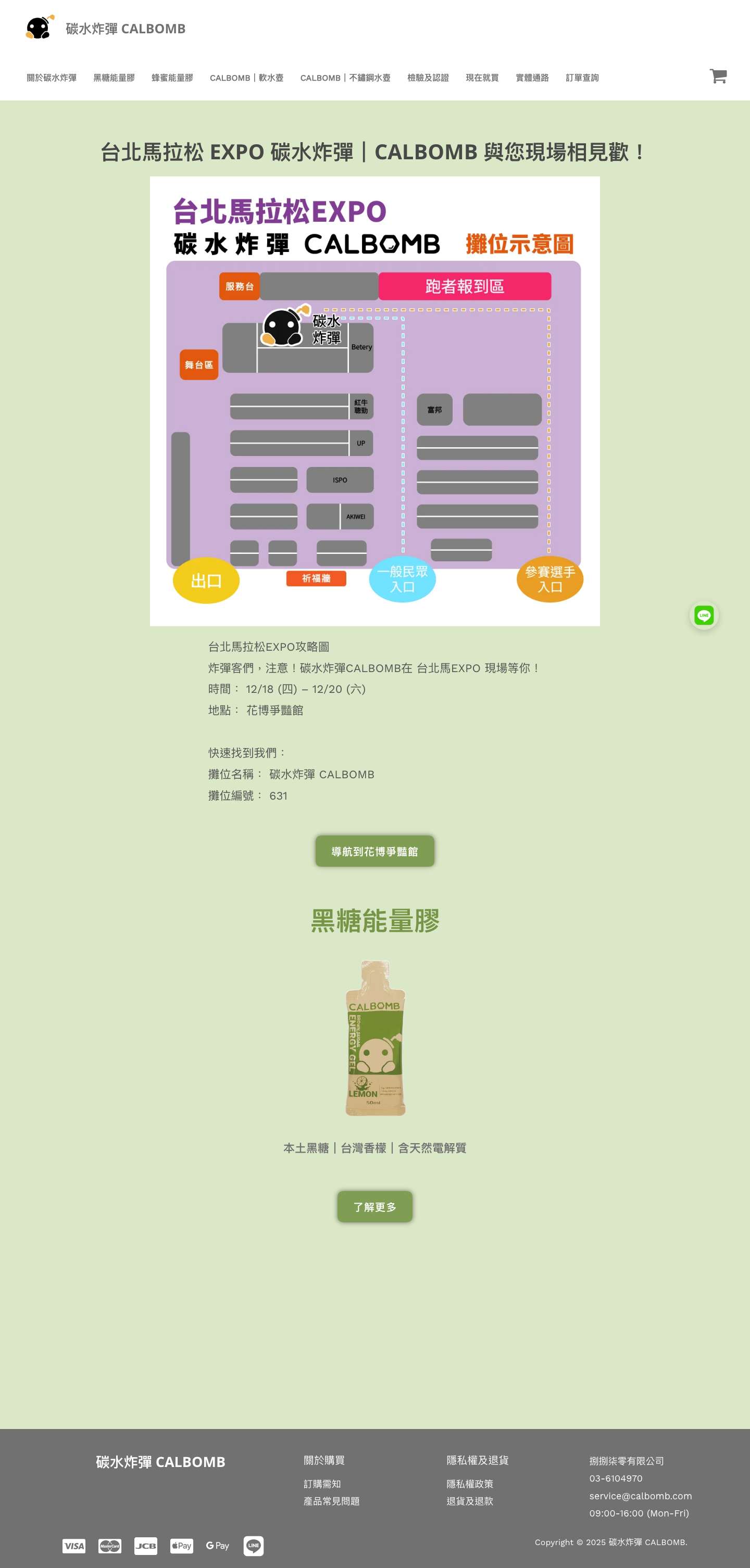 碳水炸彈｜CALBOMB官方網站 碳水炸彈提供清爽無負擔的天然補給，產品為蜂蜜&黑糖能量膠，產品特色嚴選原料、自然調味、極簡配方！ - Full Screenshot