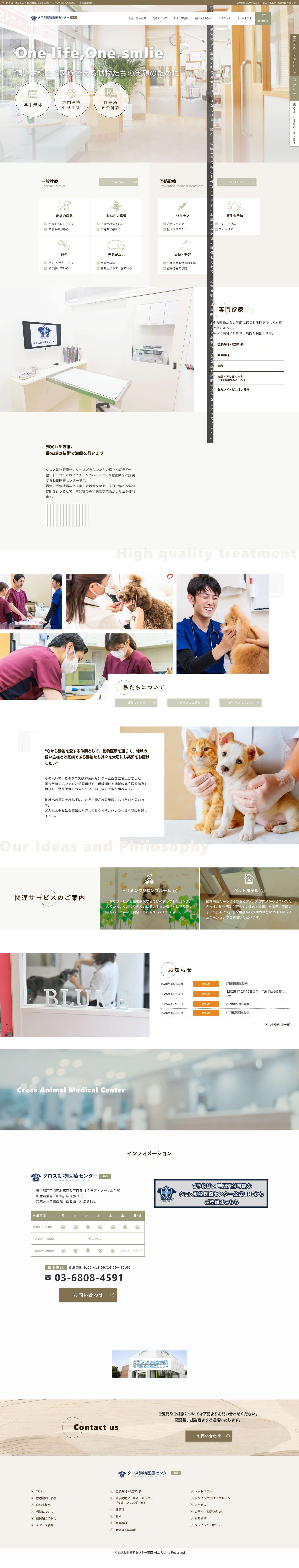 江戸川区葛西の動物病院｜クロス動物医療センター葛西 - Full Screenshot