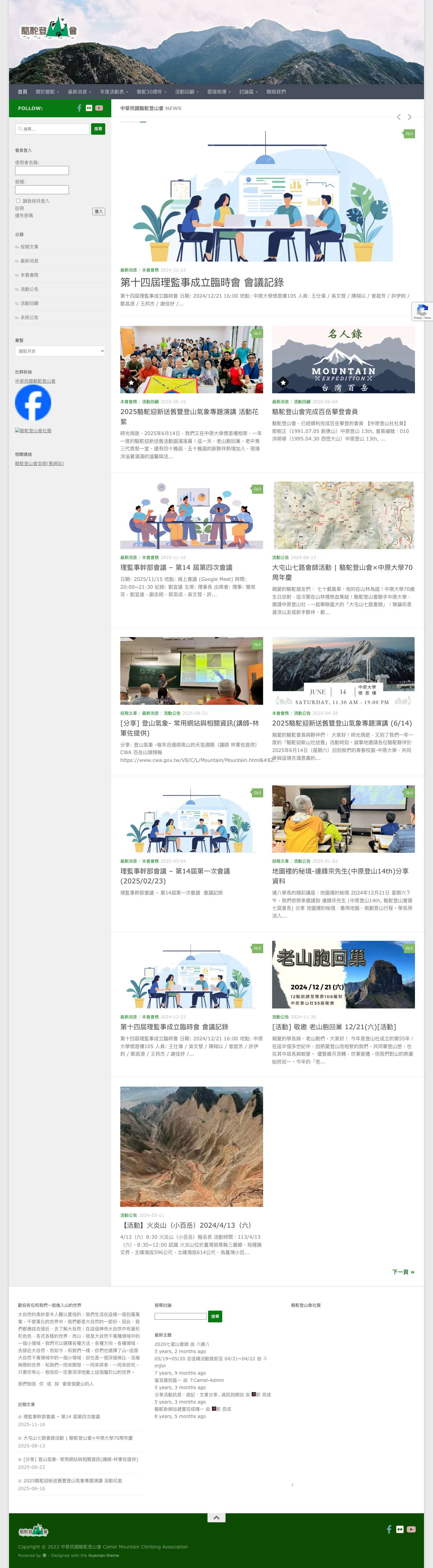 中華民國駱駝登山會 – 中原大學登山社校友會 - Full Screenshot