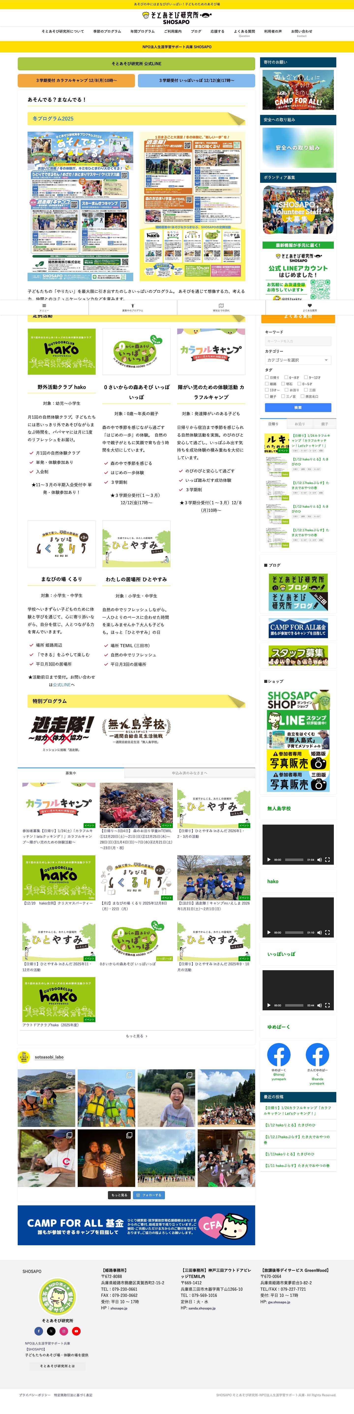 SHOSAPO そとあそび研究所-NPO法人生涯学習サポート兵庫- - Full Screenshot