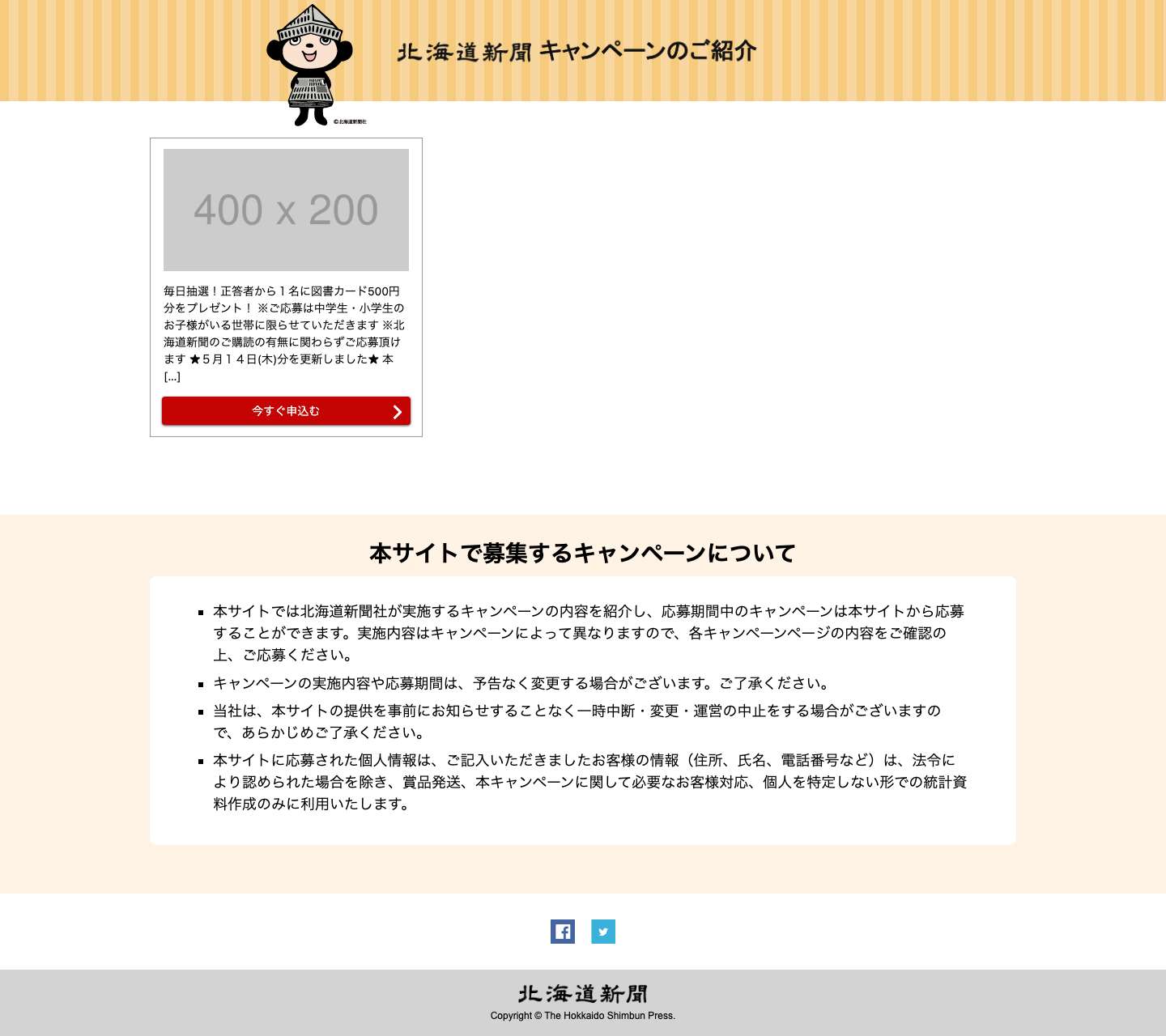 北海道新聞キャンペーンのご紹介 - Full Screenshot