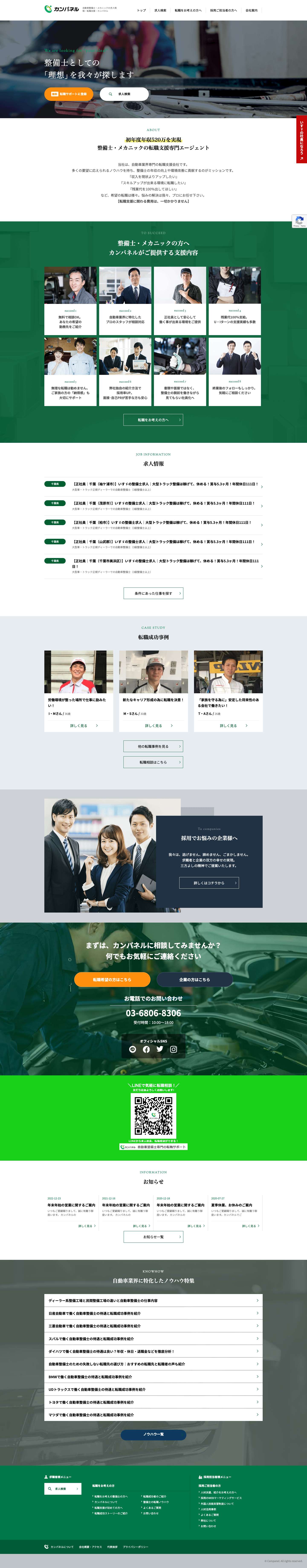 自動車整備士・メカニックの求人情報・転職支援｜カンパネル - Full Screenshot