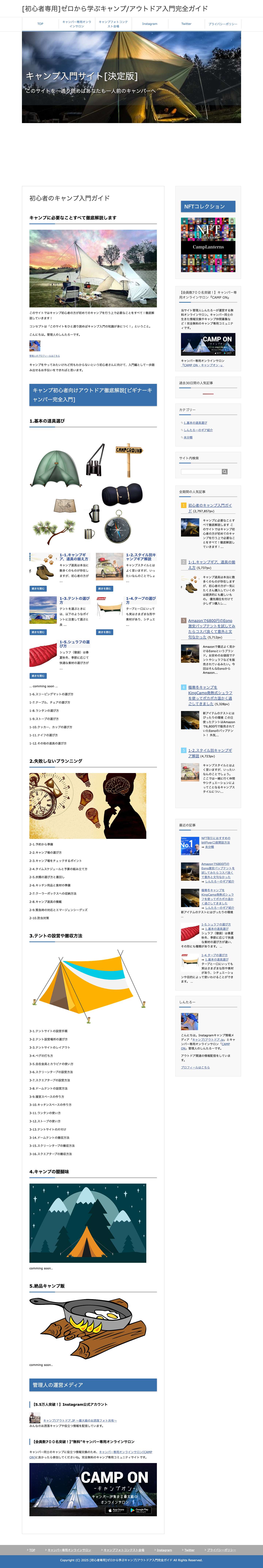 [初心者専用]ゼロから学ぶキャンプ/アウトドア入門完全ガイド - Full Screenshot