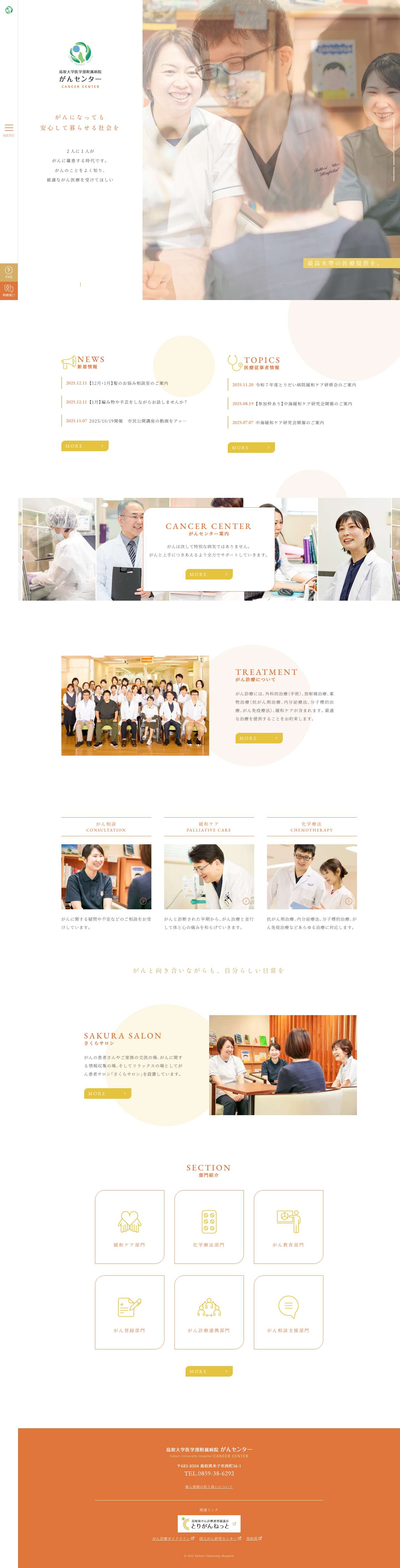 鳥取大学医学部附属病院 がんセンター｜鳥取県米子市 - Full Screenshot