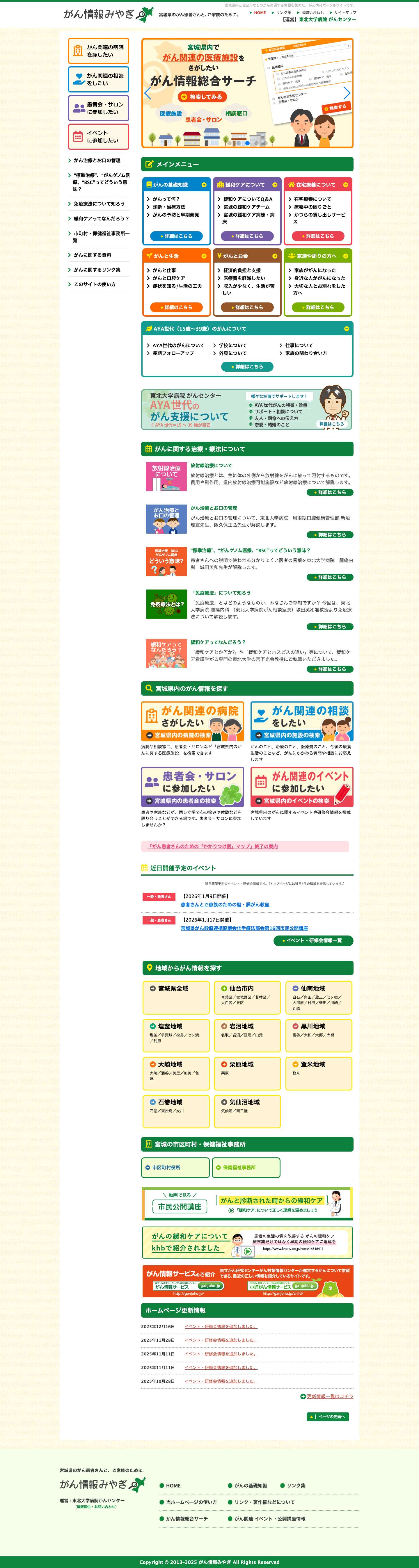 がん情報みやぎ | 宮城県のがん患者さんと、ご家族の安心のために。 - Full Screenshot