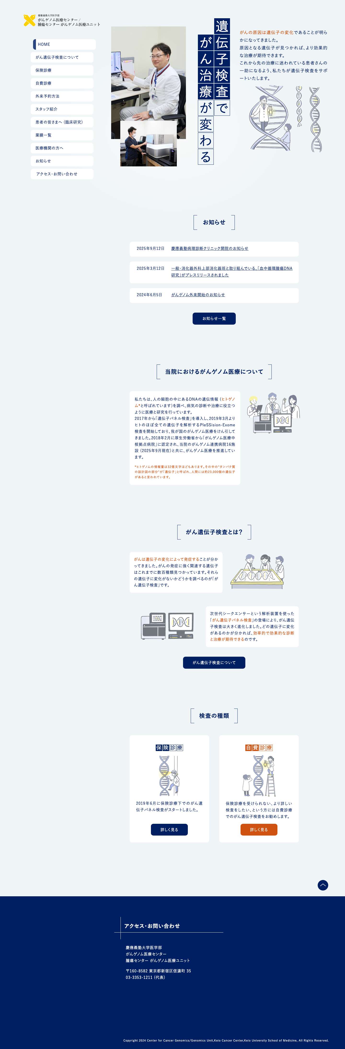 慶應義塾大学医学部 がんゲノム医療センター／腫瘍センター がんゲノム医療ユニット - Full Screenshot