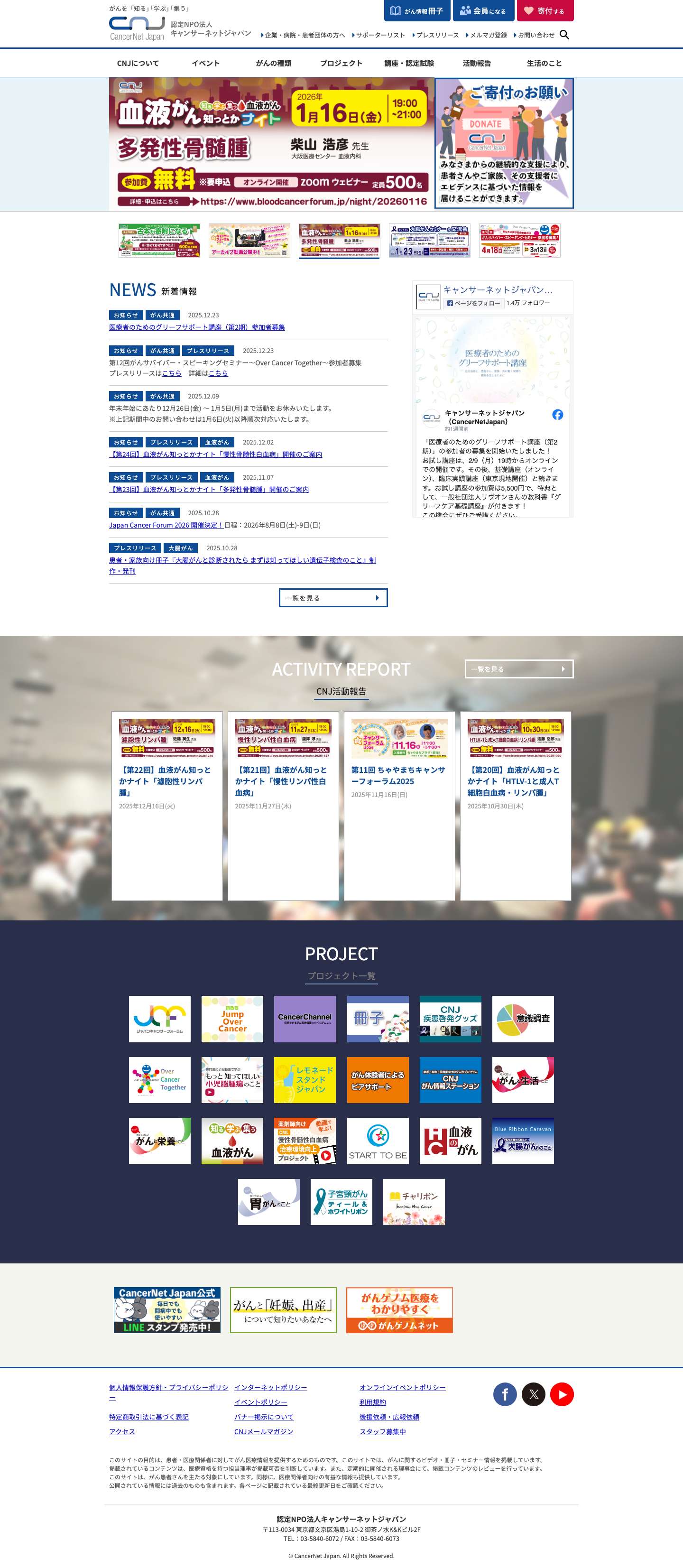 NPO法人キャンサーネットジャパン | がんに関する情報サービスを提供 - Full Screenshot