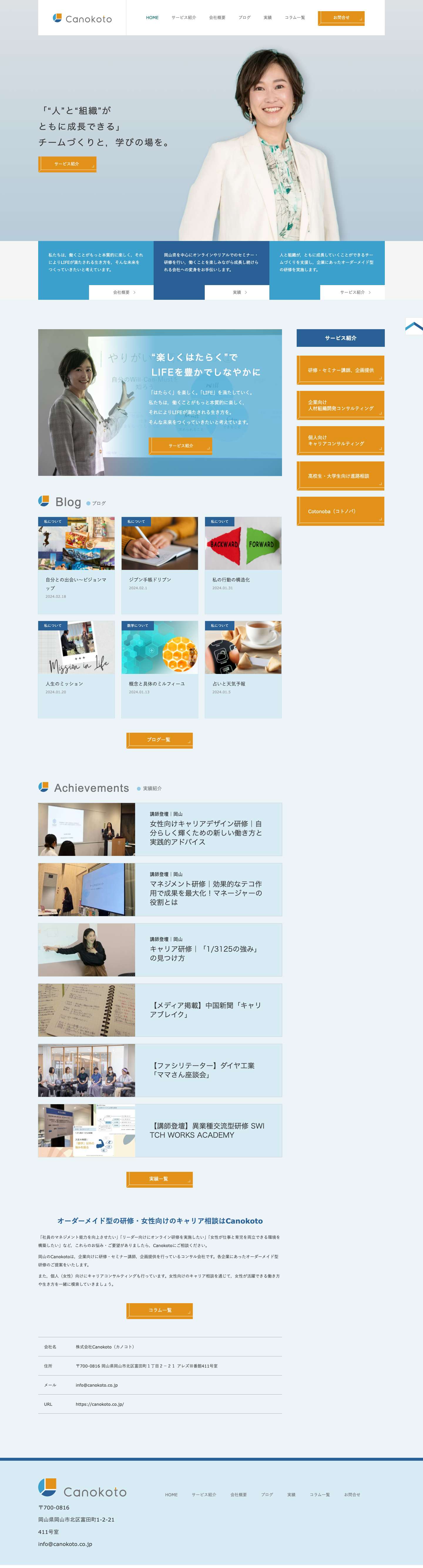 【岡山 女性活躍】研修・企業向け人材開発・組織開発コンサルティングのCanokoto - Full Screenshot