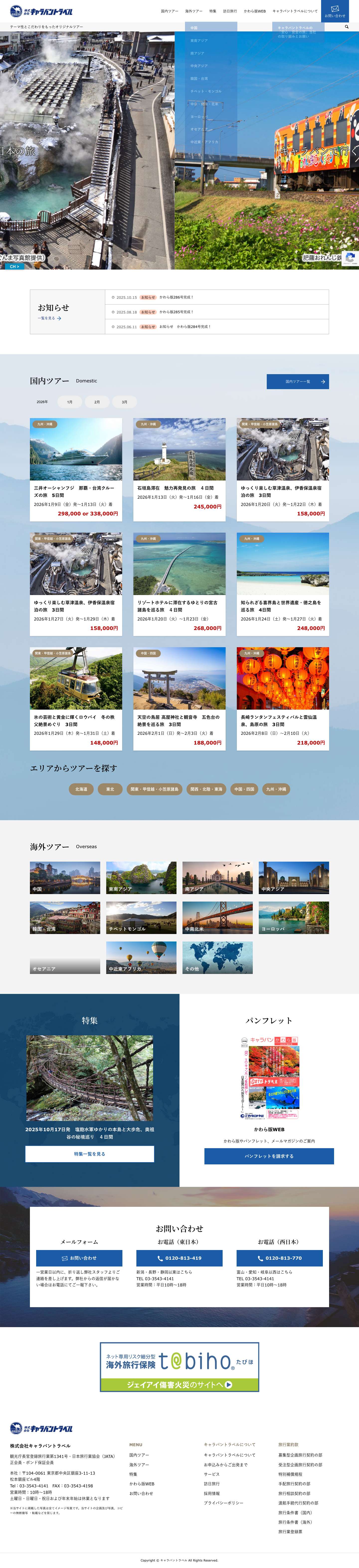 キャラバントラベル- テーマ性とこだわりをもったオリジナルツアー - Full Screenshot