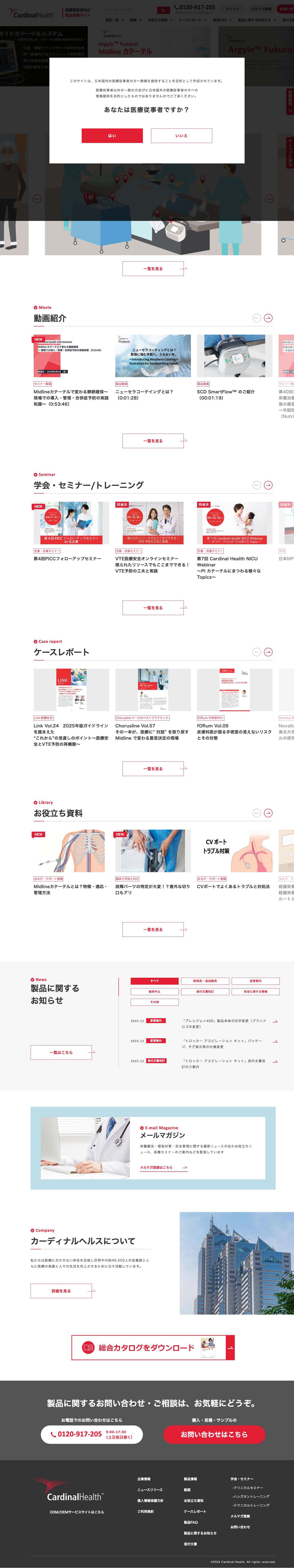 カーディナルヘルス医療関係者向け製品情報サイト - Full Screenshot
