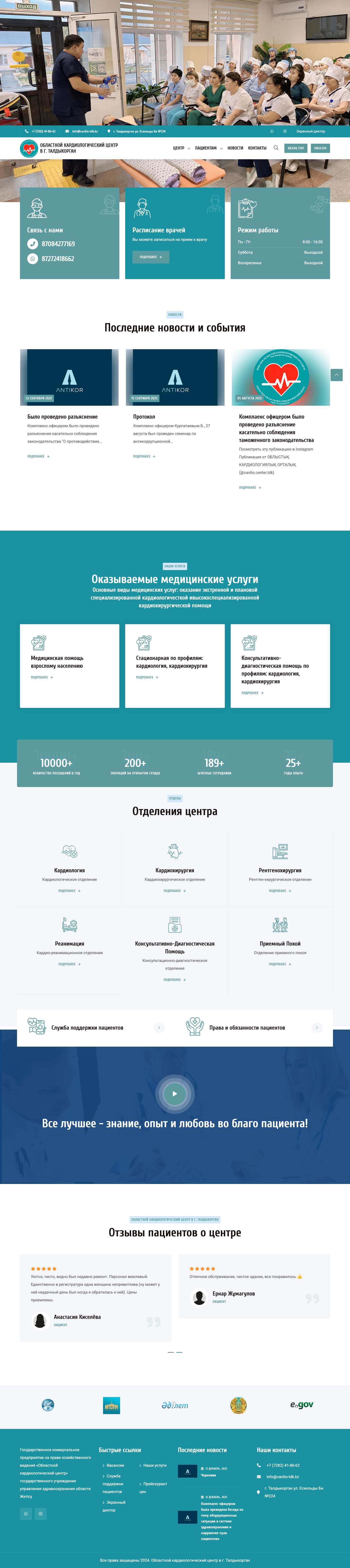 Областной кардиологический центр в г. Талдыкорган - Full Screenshot