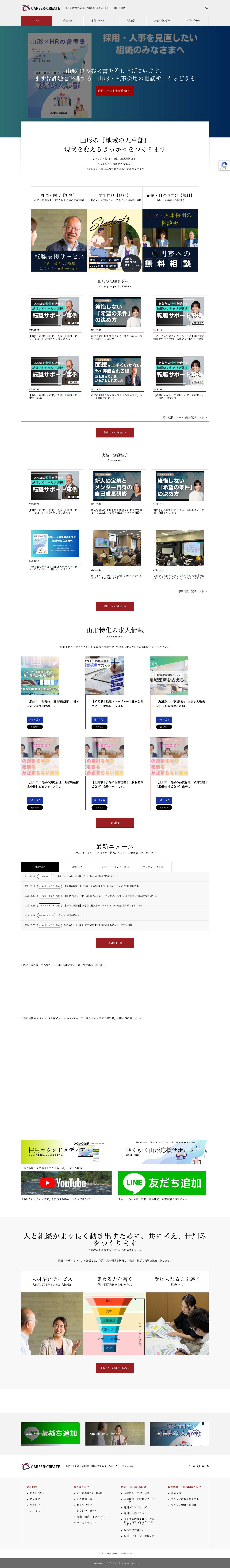 キャリアクリエイト – 山形の『地域の人事部』 現状を変えるきっかけづくり - Full Screenshot