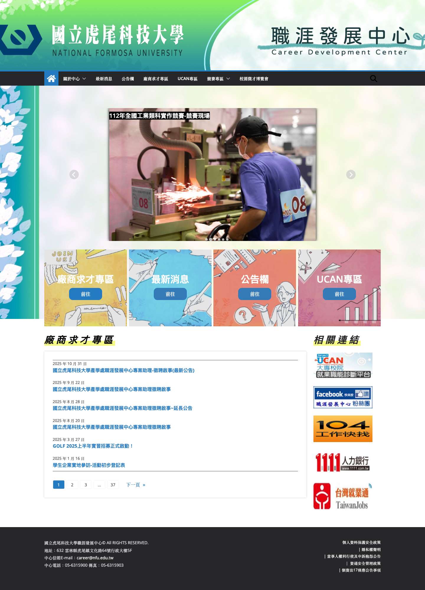 國立虎尾科技大學職涯發展中心 - Full Screenshot