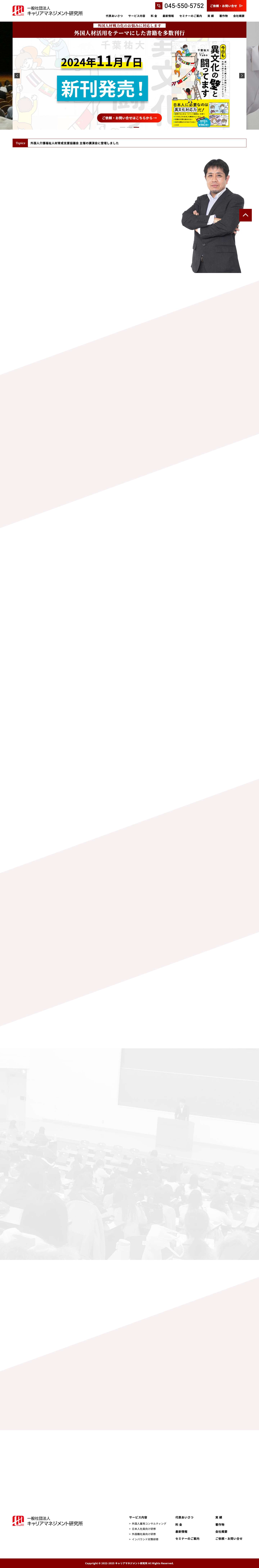 一般社団 法人キャリアマネジメント研究所 - 外国人材マネジメントの課題を解決！ - Full Screenshot