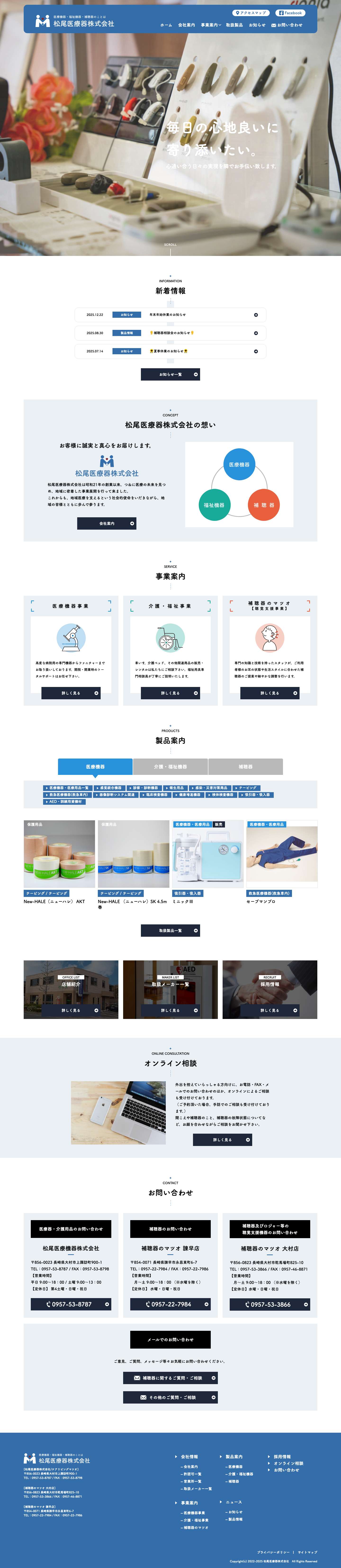 松尾医療器株式会社 - 医療機器・福祉機器・補聴器のことは - Full Screenshot