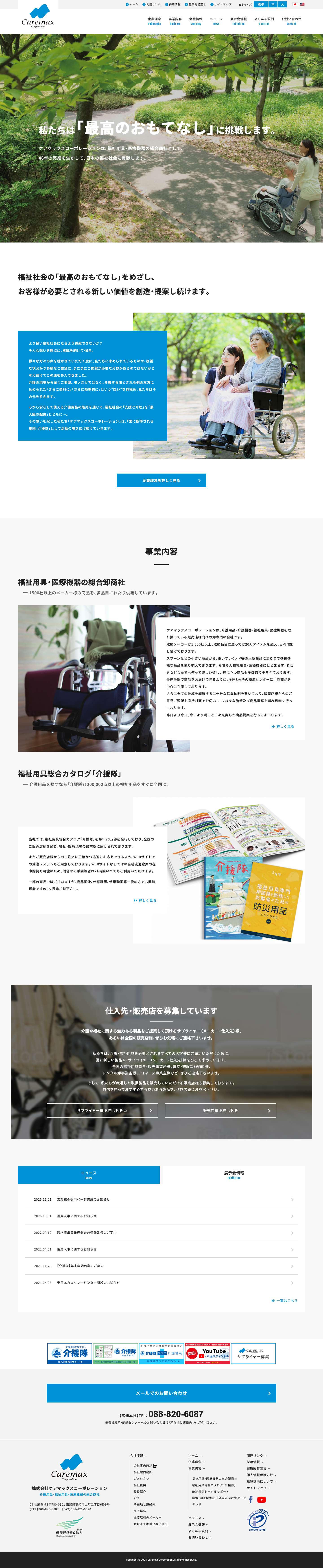 株式会社ケアマックスコーポレーション｜介護用品・介護機器・福祉用具・医療機器の総合商社 - Full Screenshot