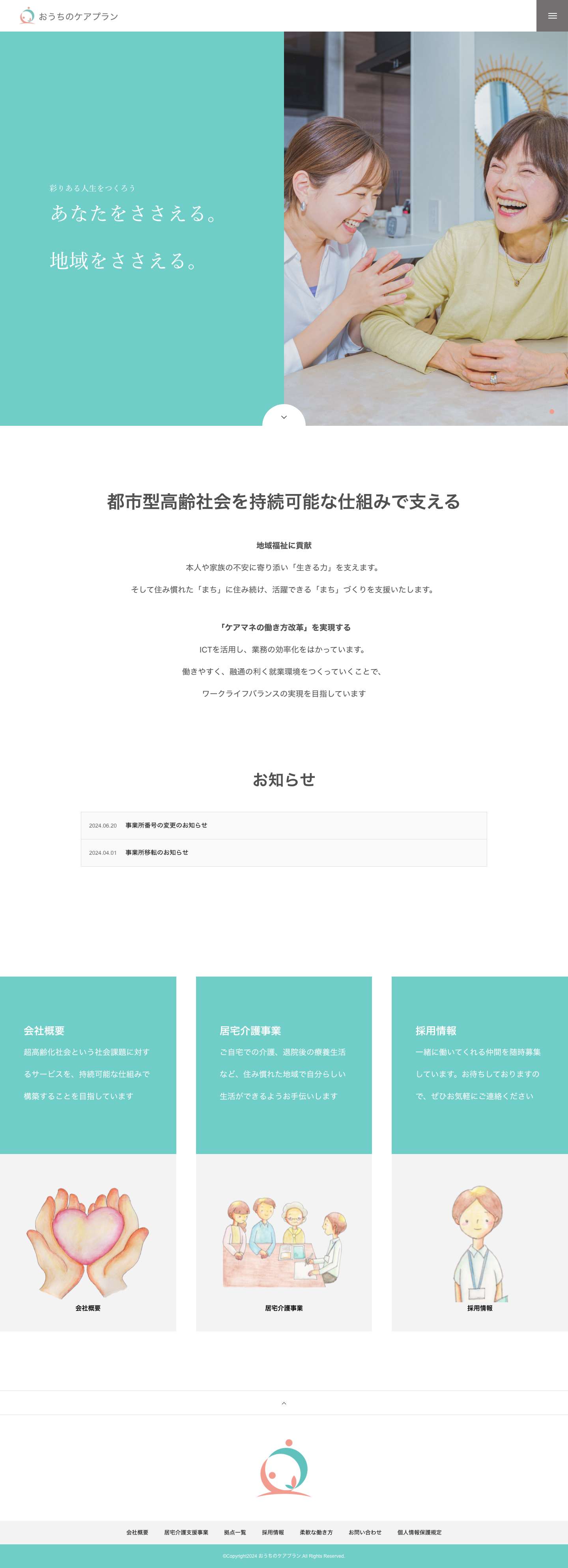 おうちのケアプラン | 居宅介護支援事業所 - Full Screenshot