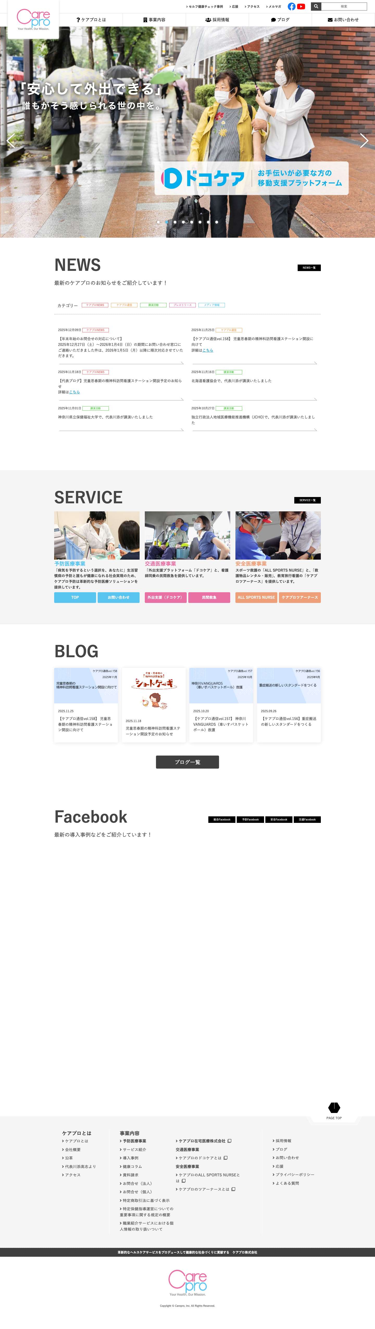革新的なヘルスケアサービスをプロデュースするケアプロ株式会社 - Full Screenshot