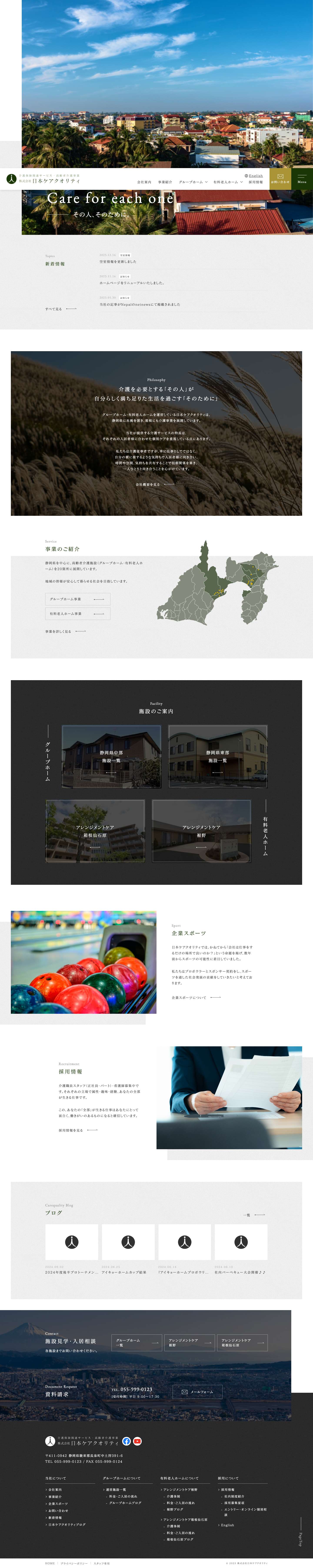 静岡・箱根のグループホーム・介護付有料老人ホームを運営する「株式会社日本ケアクオリティ」 - Full Screenshot