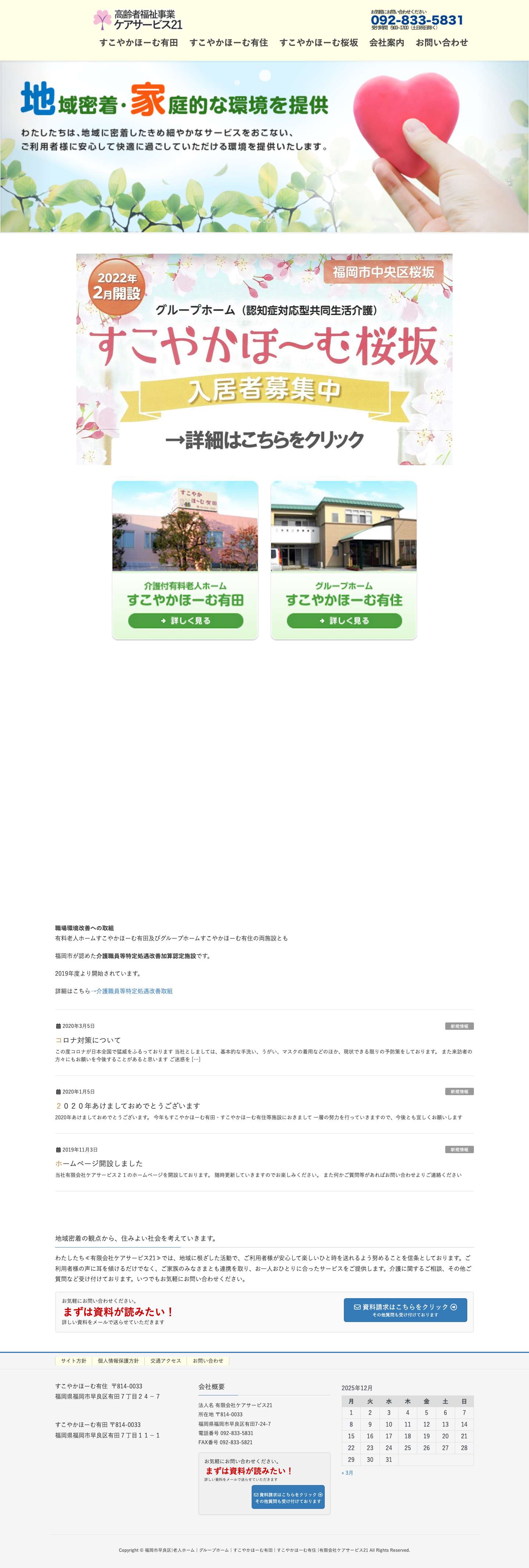 福岡市早良区の老人ホームすこやかほーむ有田とグループホームすこやかほーむ有住 - Full Screenshot