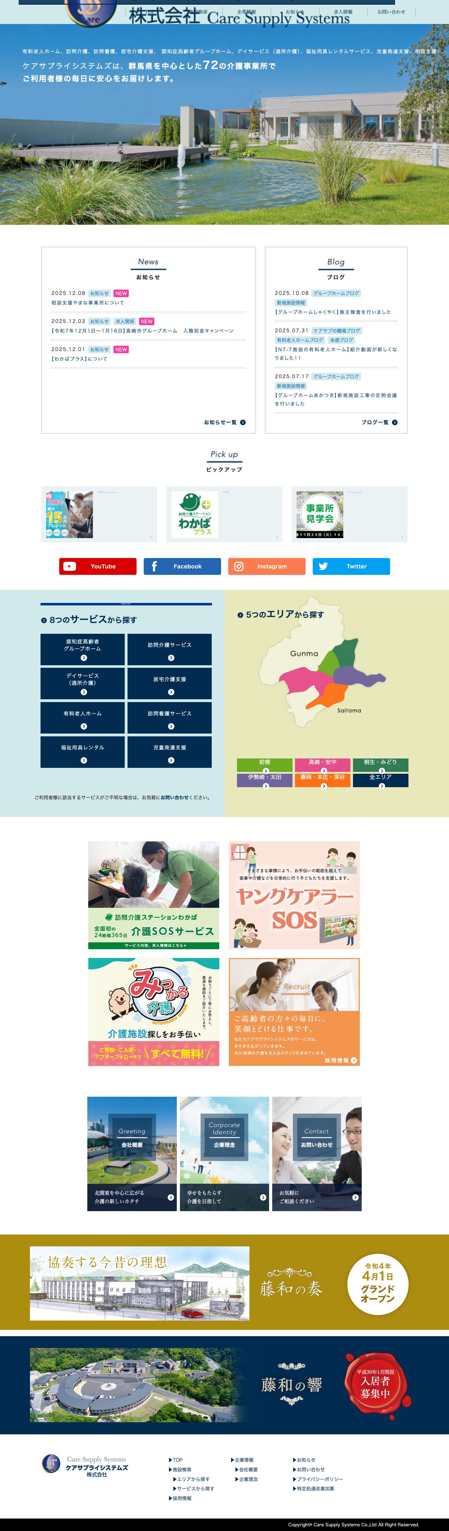 ケアサプライシステムズ株式会社－群馬県の介護　有料老人ホーム・グループホーム・デイサービス・訪問介護・居宅介護支援・訪問看護・わかば・とうわ - Full Screenshot