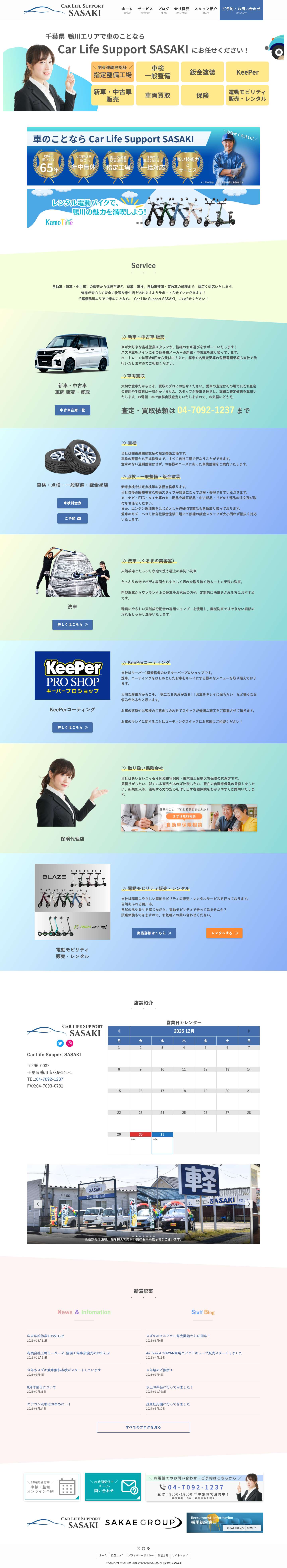 Car Life Support SASAKI – 新車・中古車販売・車検整備・修理鈑金、保険、車のことなら関東運輸局指定自動車工場完備の千葉県鴨川市の佐々木自動車へ何でもご相談ください。 - Full Screenshot