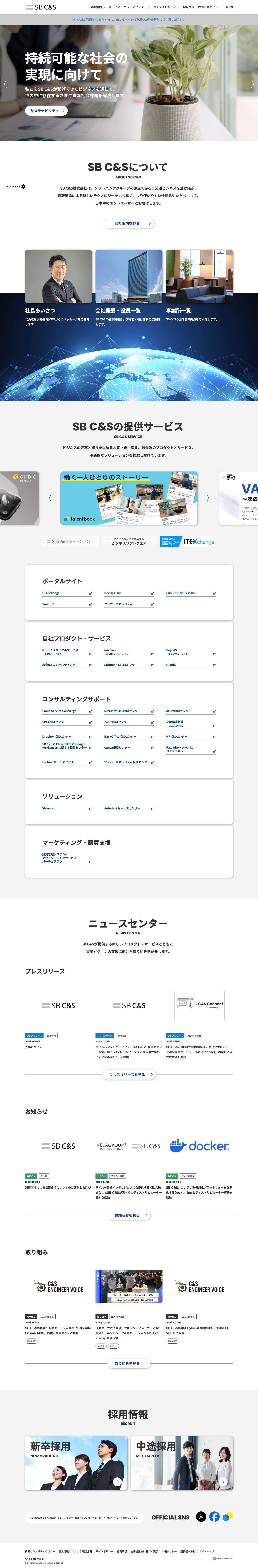 SB C&S株式会社 - Full Screenshot
