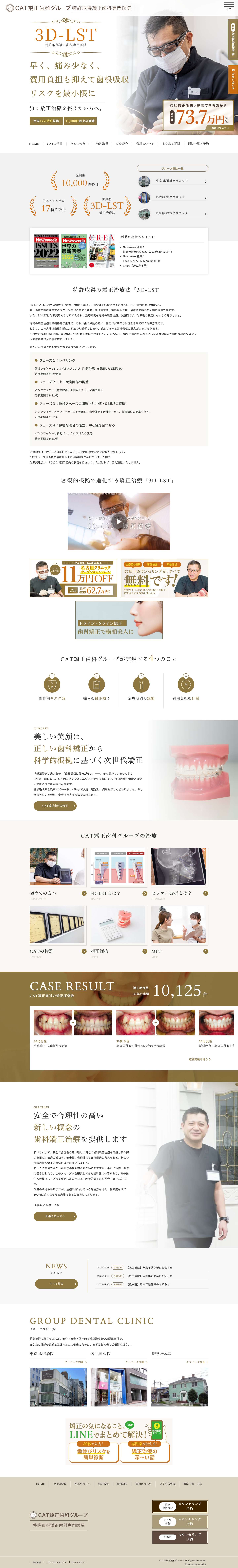 CAT矯正歯科グループ｜3D-LST特許取得矯正歯科専門医院 | 東京水道橋・名古屋栄・長野松本に展開するCAT矯正歯科。初診カウンセリング・精密検査・骨格分析が無料。日米17の特許取得、10,000件超の実績。副作用リスクを抑えた合理的な矯正治療を、安心の一律適正価格でご提供 - Full Screenshot