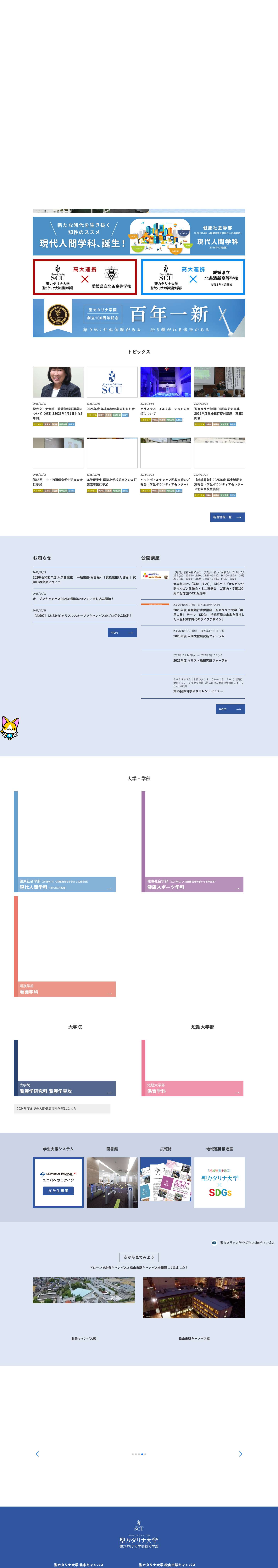 聖カタリナ大学･聖カタリナ大学短期大学部｜愛媛県松山市 - Full Screenshot