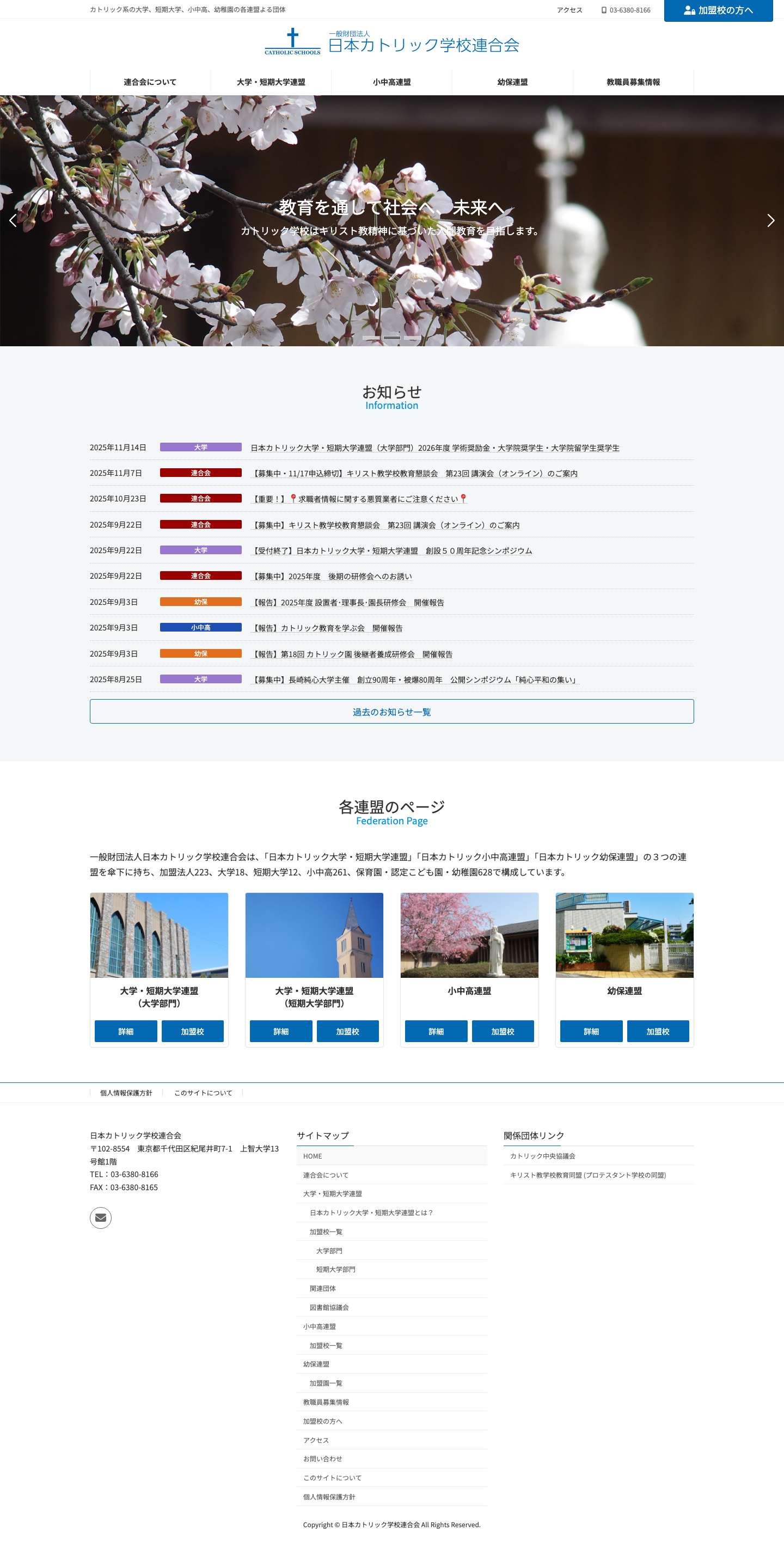 日本カトリック学校連合会 | カトリック系の大学、短期大学、小中高、幼稚園の各連盟よる団体 - Full Screenshot