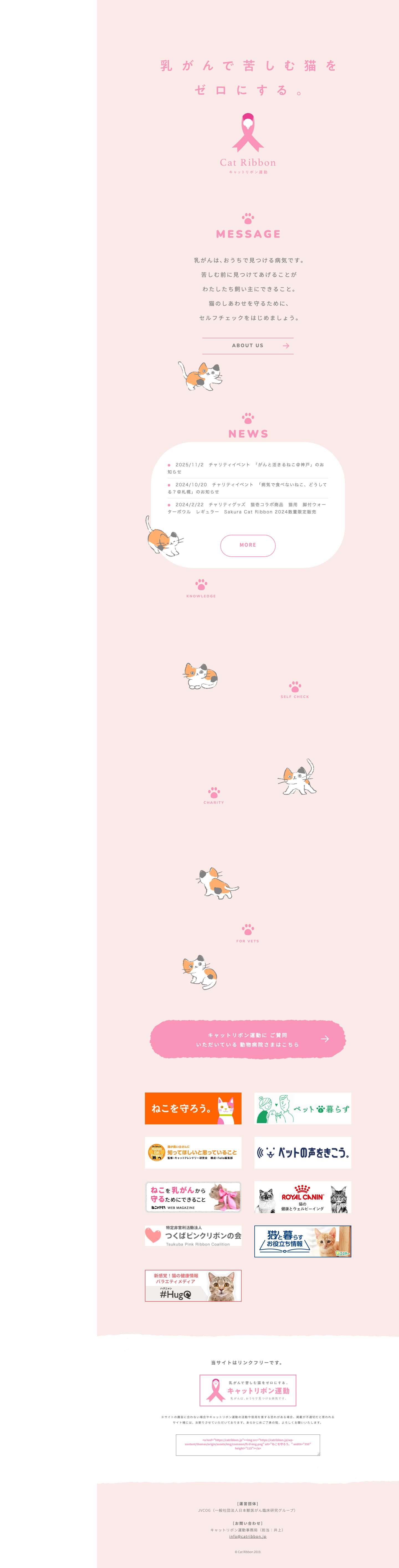 キャットリボン運動公式HP | 乳がんで苦しむ猫をゼロにする。 - Full Screenshot