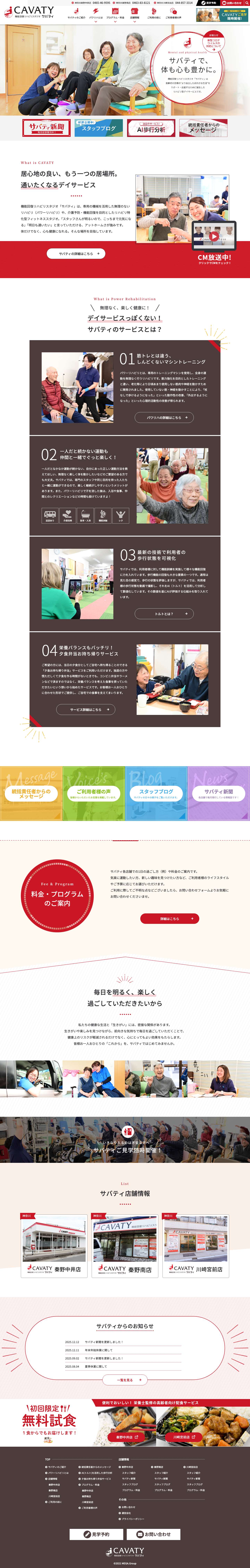 CAVATY (サバティ)｜機能回復リハビリスタジオ「サバティ」は高齢者の皆様をサポートするために誕生したパワーリハビリ型のデイサービスです。 - Full Screenshot