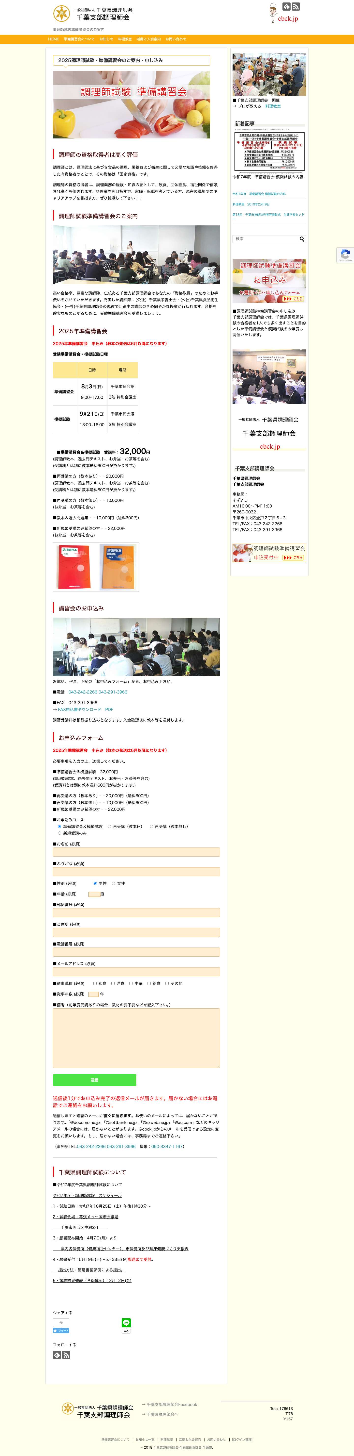 千葉支部調理師会 - Full Screenshot