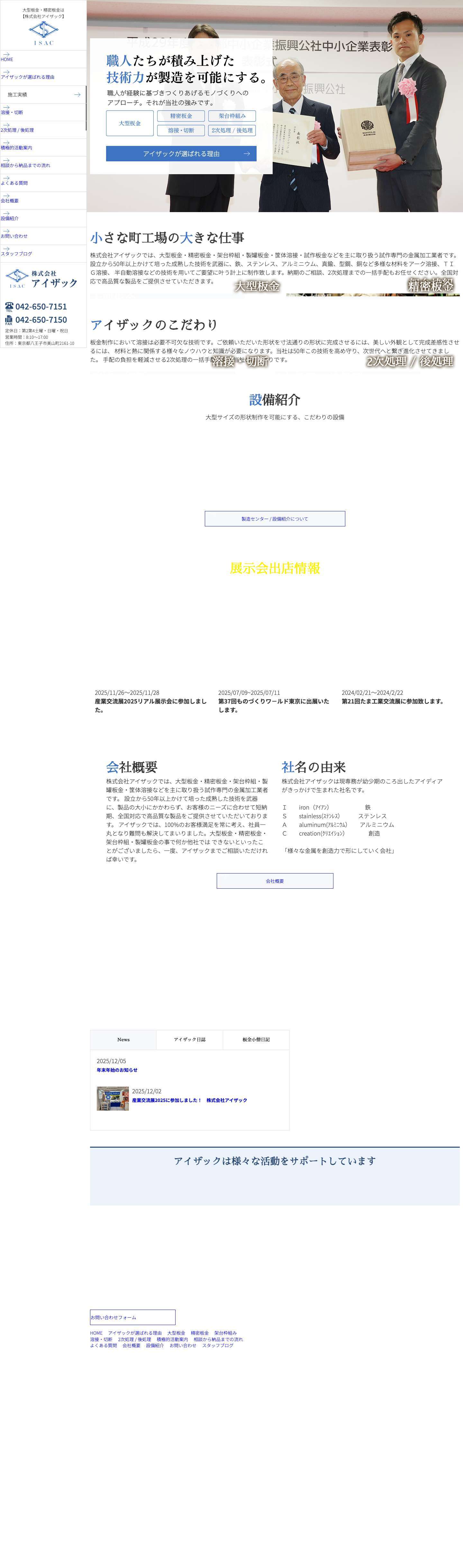 大型板金・精密板金は【株式会社アイザック】 - Full Screenshot