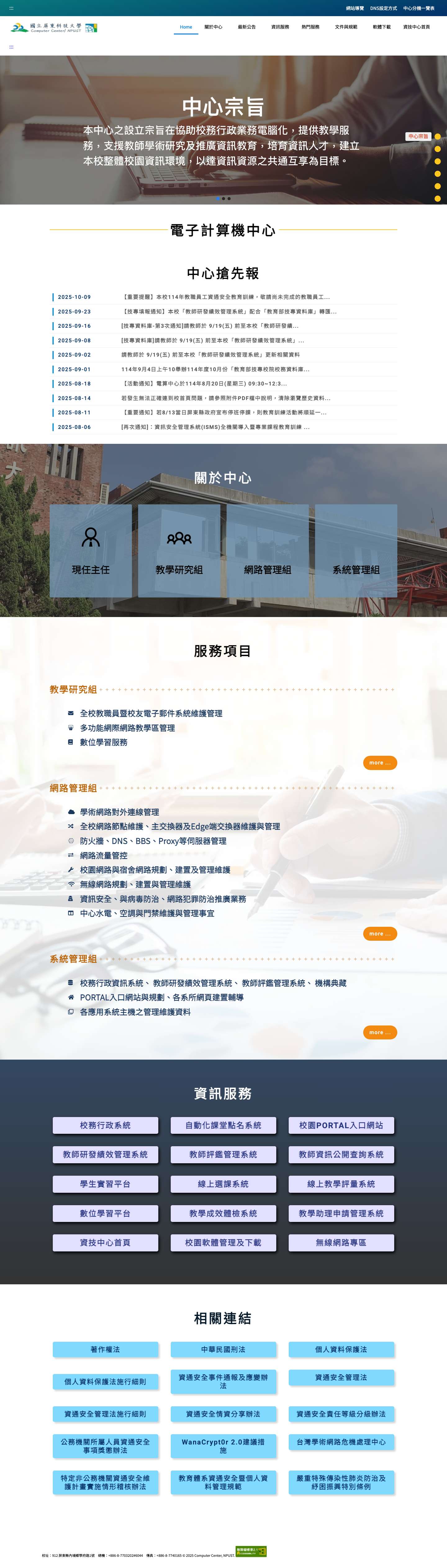 電子計算機中心 – 國立屏東科技大學 - Full Screenshot
