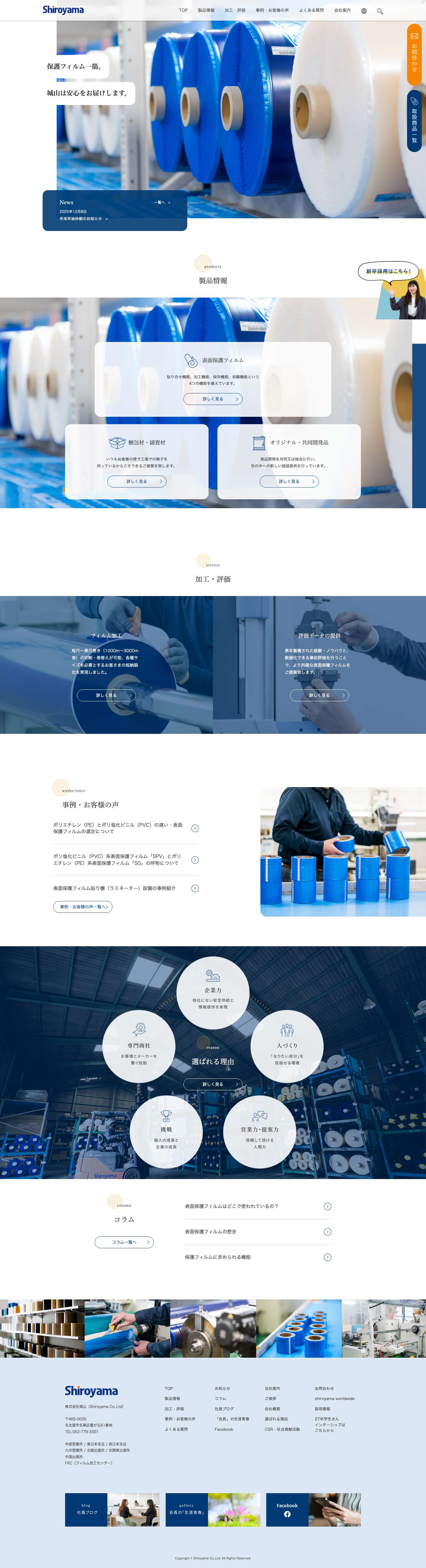 株式会社城山｜表面保護フィルム・表面保護材 | フィルム選定のご提案から加工まで - Full Screenshot