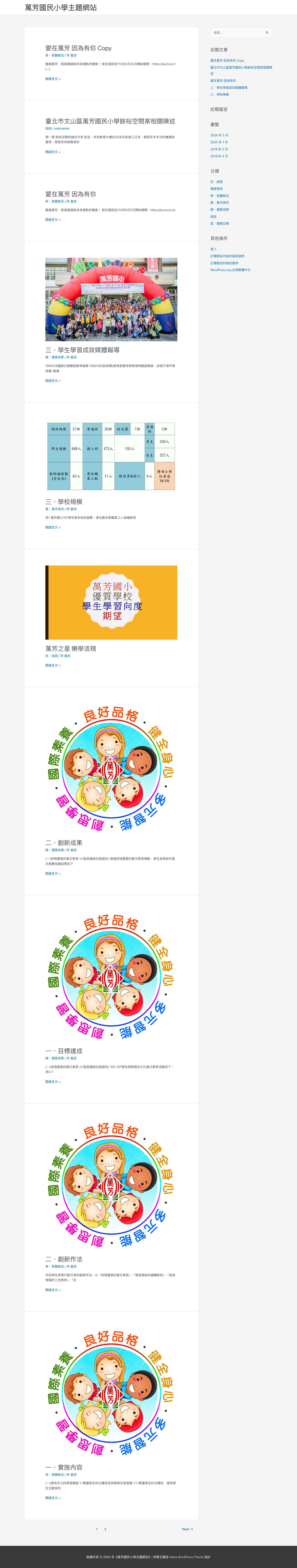 萬芳國民小學主題網站 - Full Screenshot